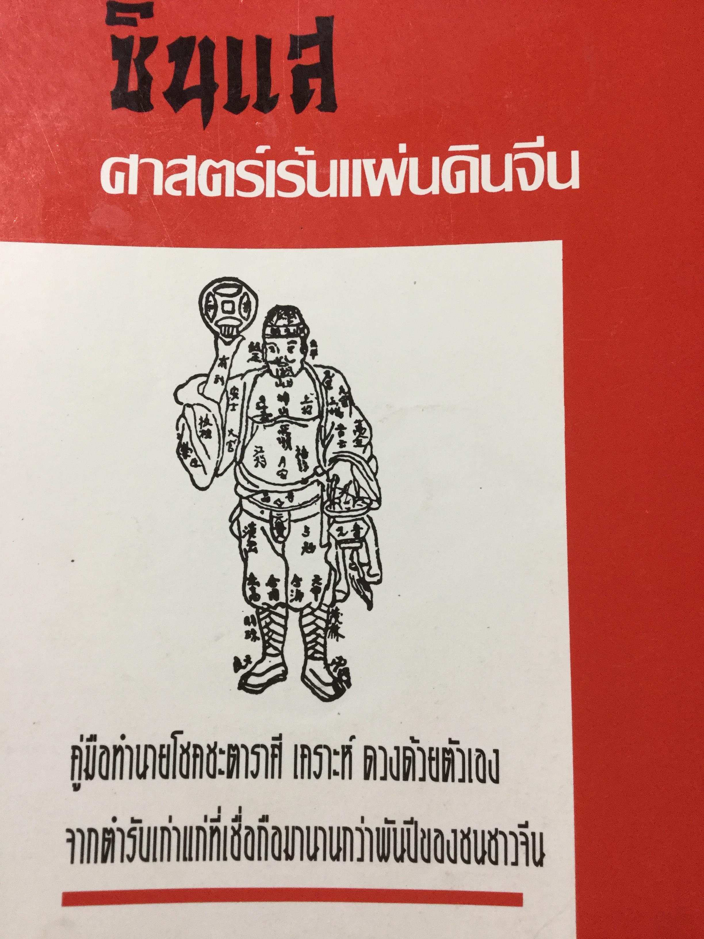 ซินแส ศาสตร์เร้นแผ่นดินจีน. คู่มือทำนายโชคชะตา ราศี เคราะห์ ดวง ด้วยตนเอง.จากตำราเก่าแก่ที่เชื่อถือมานานกว่าพันปีของชนชาวจีน 0 กก.
