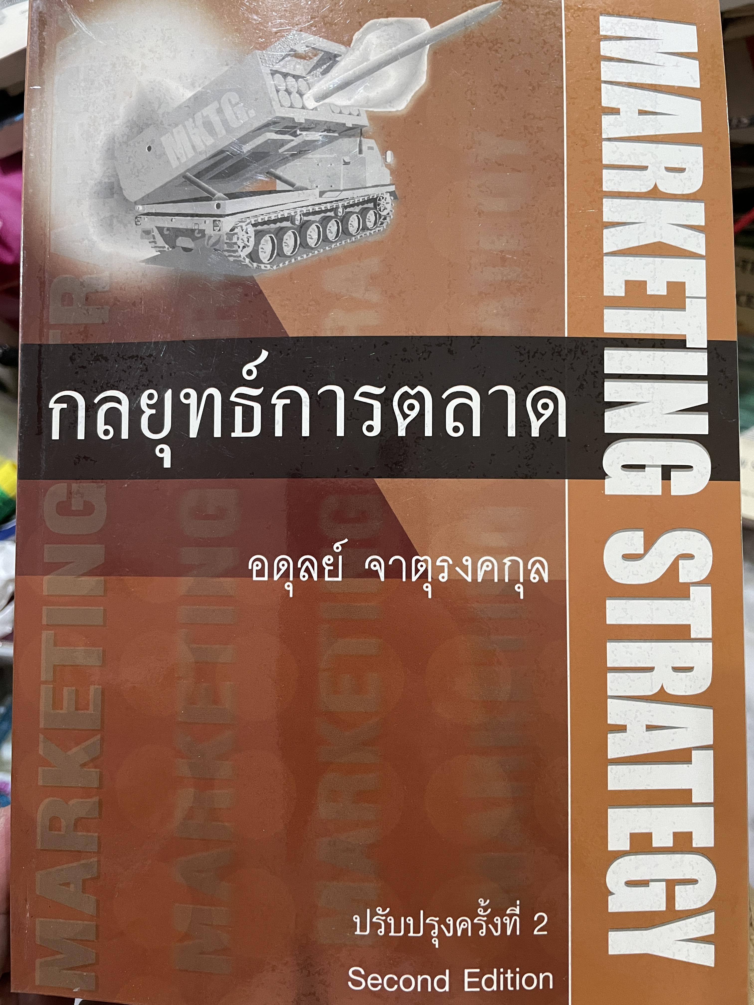 กลยุทธ์การตลาด MARKETING STRATEGY ผู้เขียน อดุลย์ จาตุรงคกุล 0 กก.