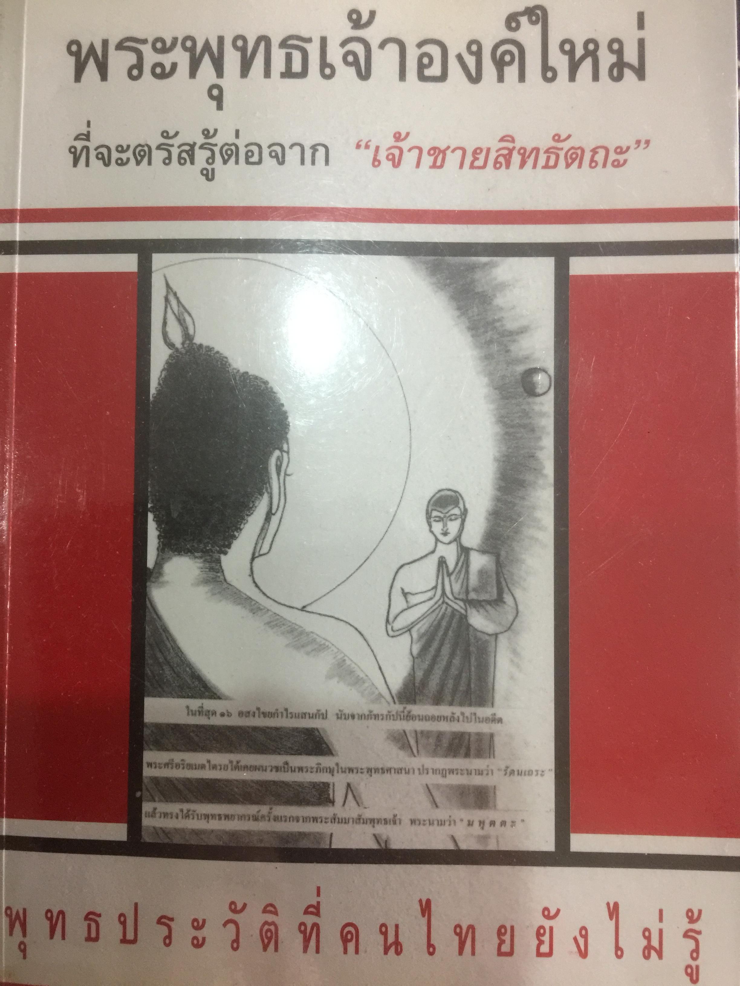 พระพุทธเจ้าองค์ใหม่ ที่จะตรัสรู้ต่อจาก “เจ้าชายสิทธัตถะ” 2,200 กรัม