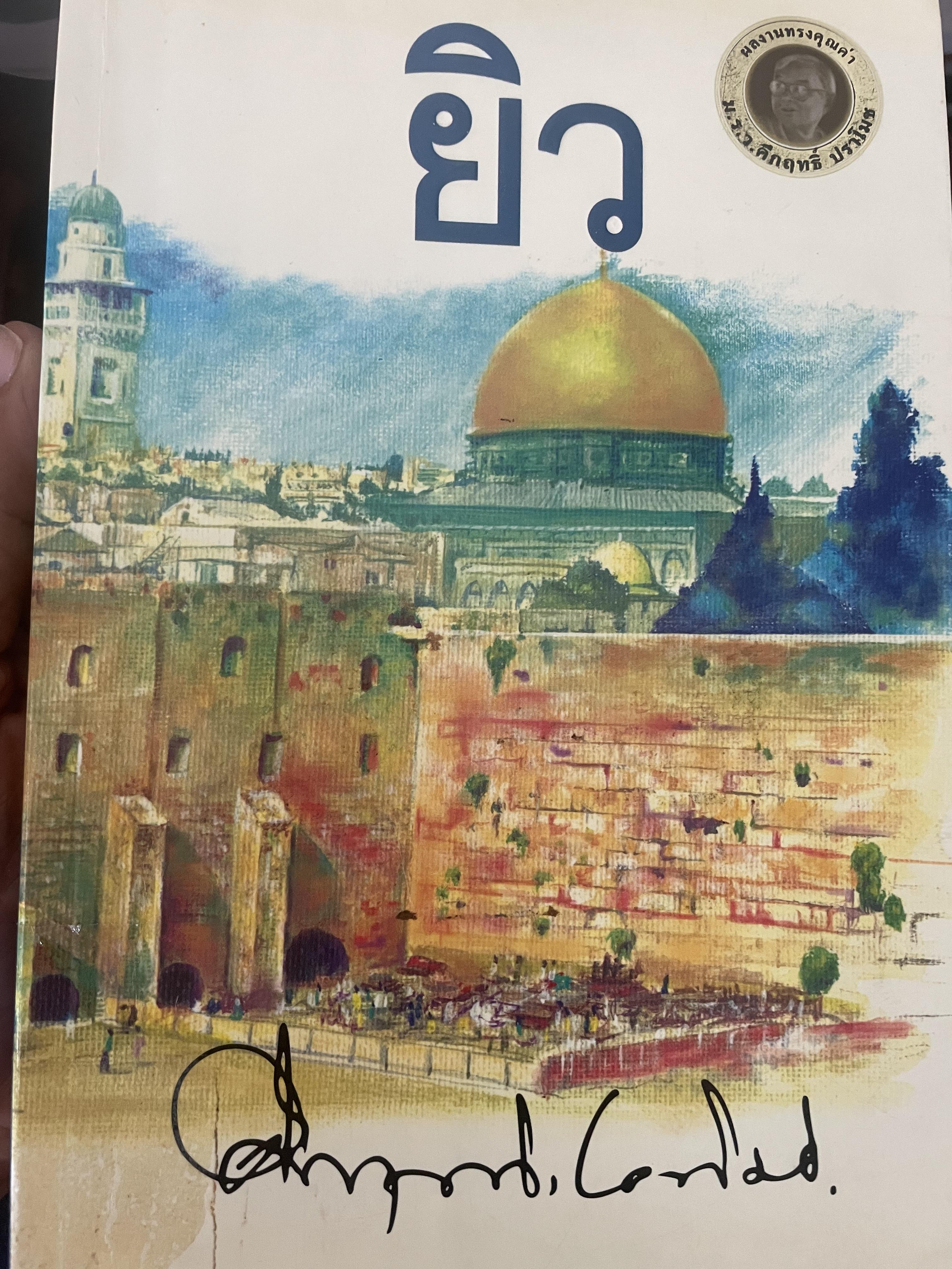 ยิว ผู้เขียน ม.ร.ว.คึกฤทธิ์ ปราโมช เป็นหนังสือมือสองสภาพดี 2,200 กรัม