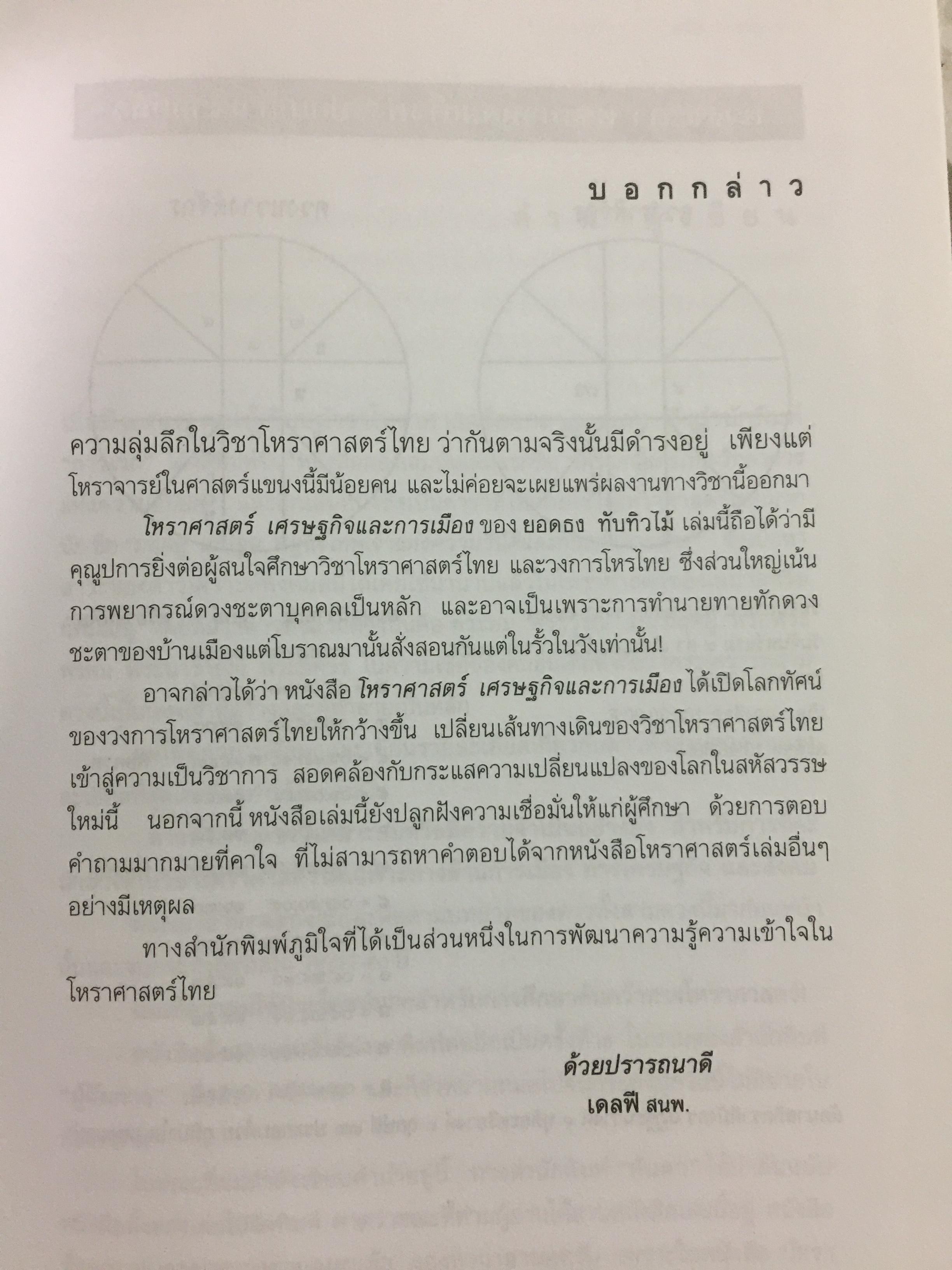 โหราศาสตร์ เศรษฐกิจและการเมือง. ผู้เขียน ยอดธง ทับทิวไม้ 0 กก.
