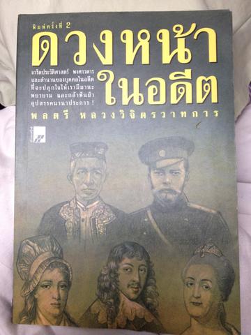 ดวงหน้าในอดีต. พลครีหลวงวิจิตรวาทการ 0 กก.