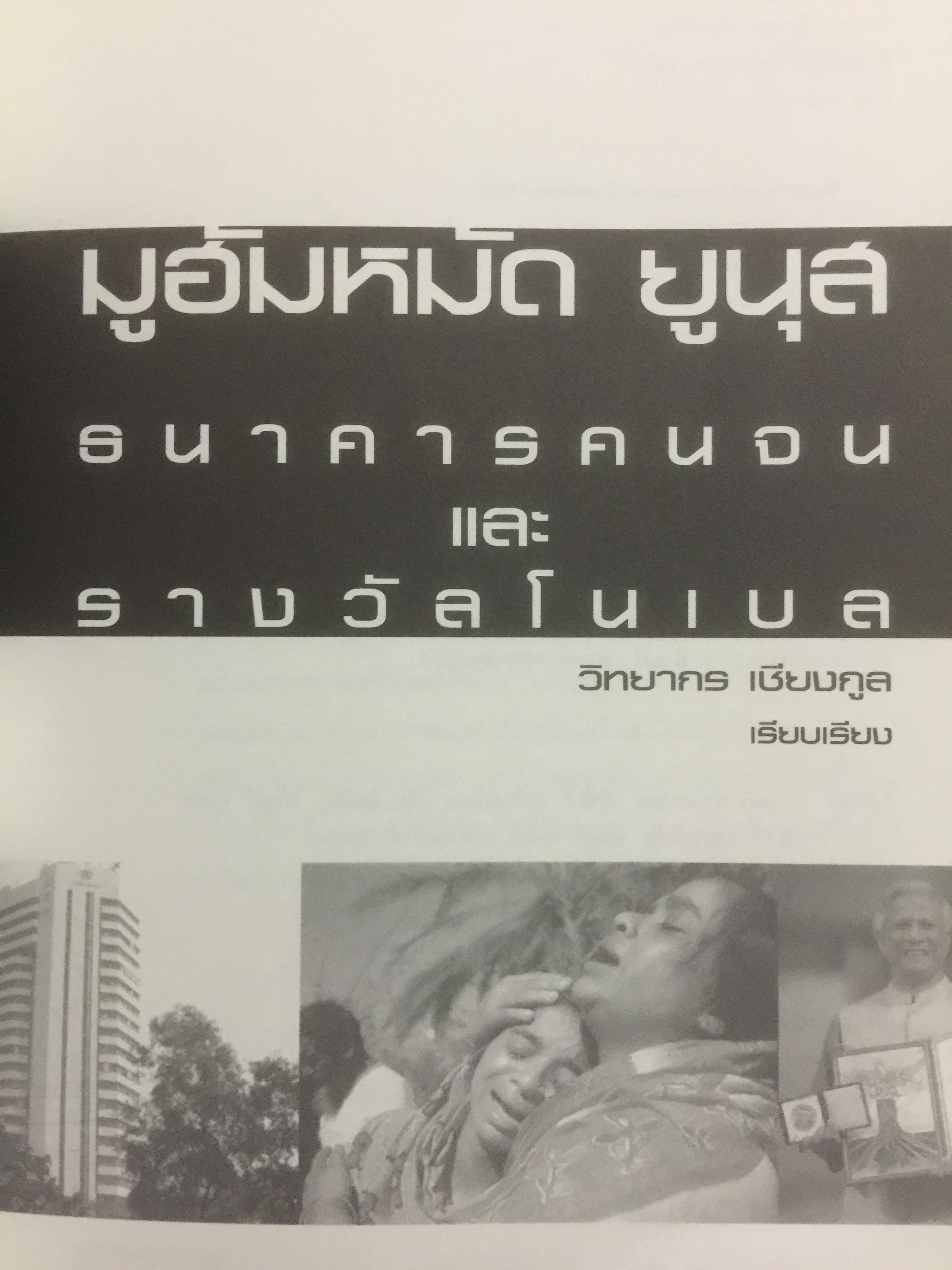 ธนาคารคนจน และรางวัลโนเบล มูฮัมหมัด ยูนุส ผู้เขียน วิทยากร เชียงกูล 0 กก.