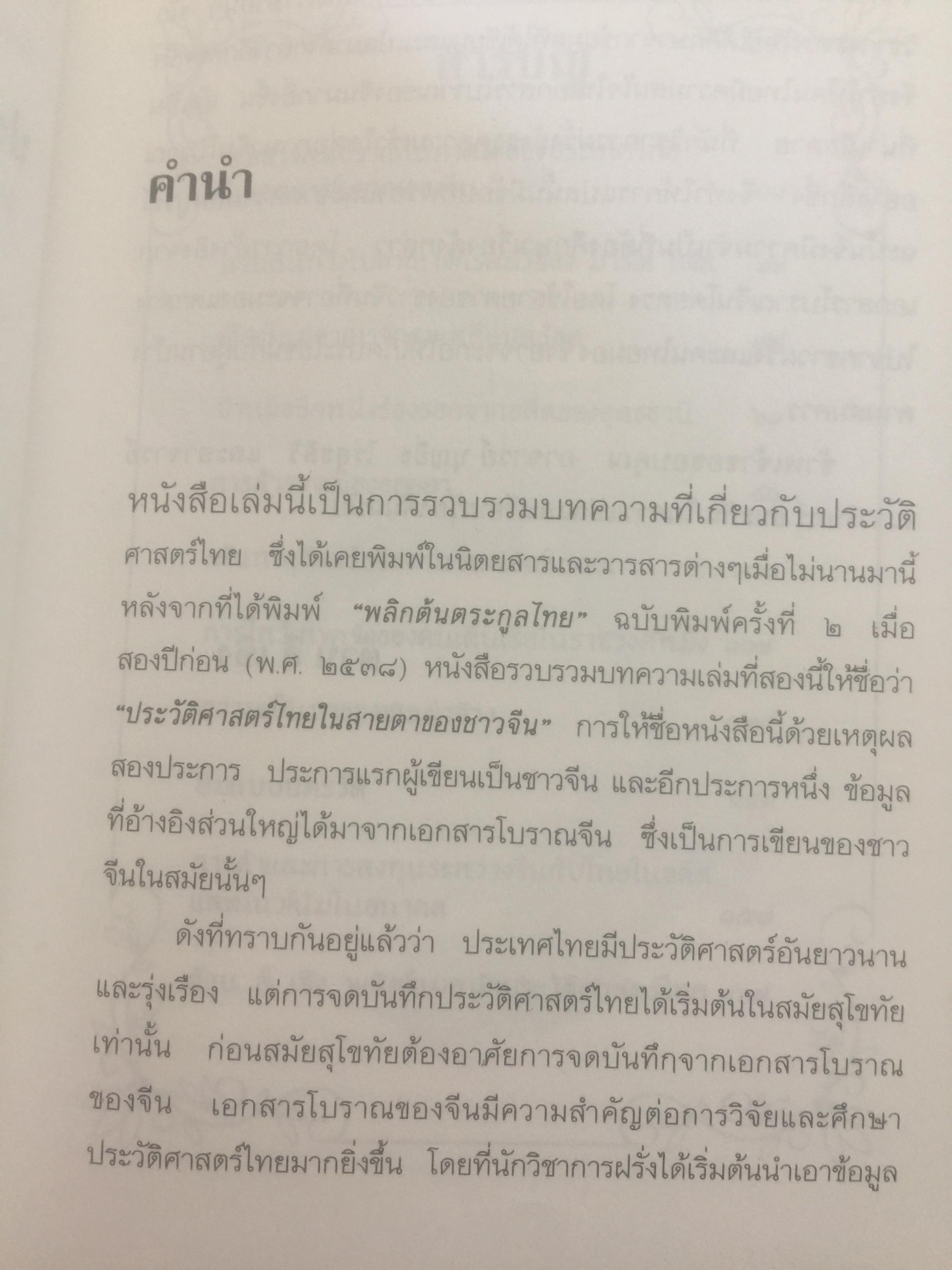 ประวัติศาสตร์ไทย ในสายตาชาวจีน. วิเคราะห์ประวัติศาสตร์ไทนในอีกมุมมองหนึ่ง โดยสายตาของนักประวัติศาสตร์ชาวจีน 0 กก.