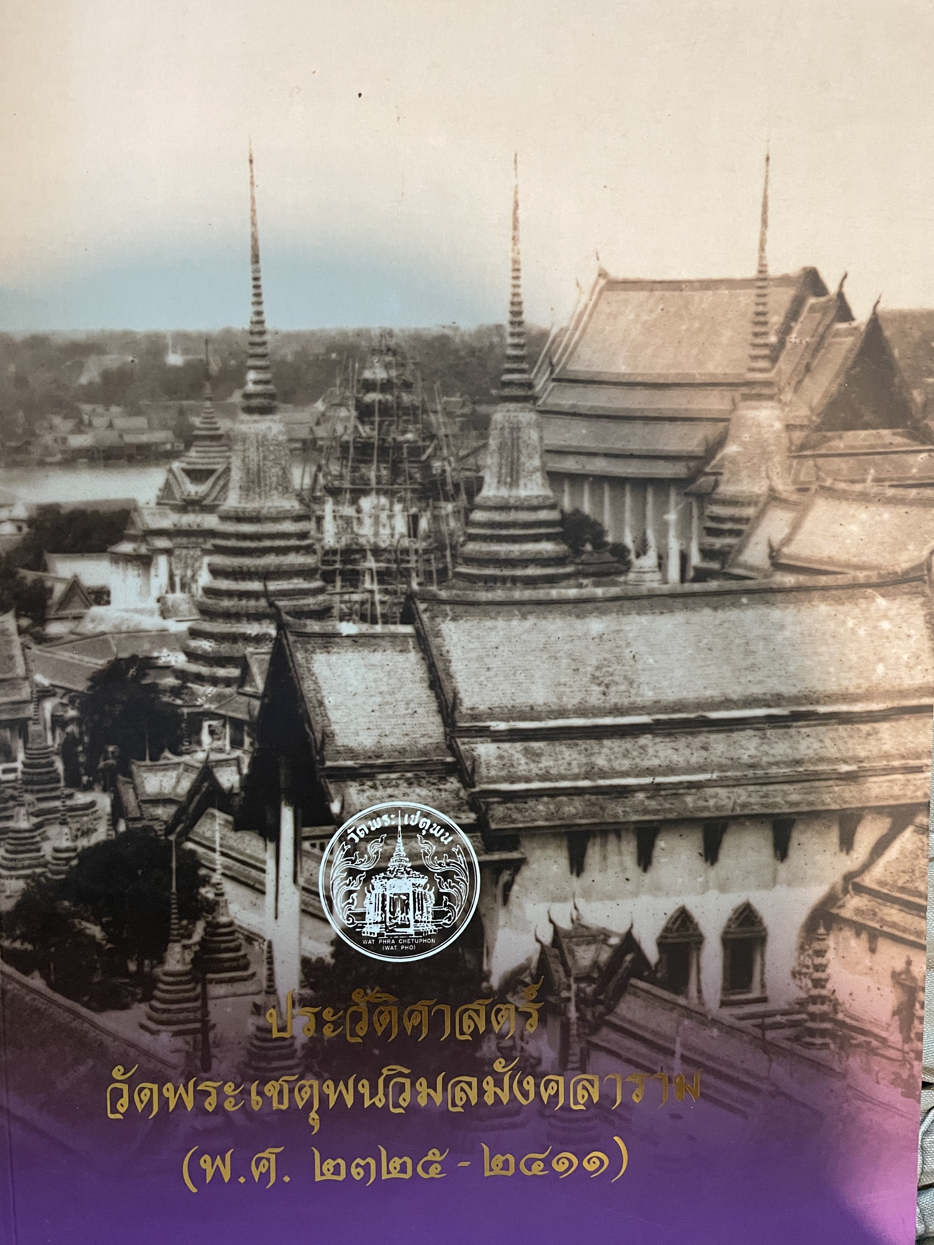 ประวัติศาสตร์ วัดพระเชตุพนวิมลมีวตลาราม (พ.ศ.2325-2411) 4 กก.