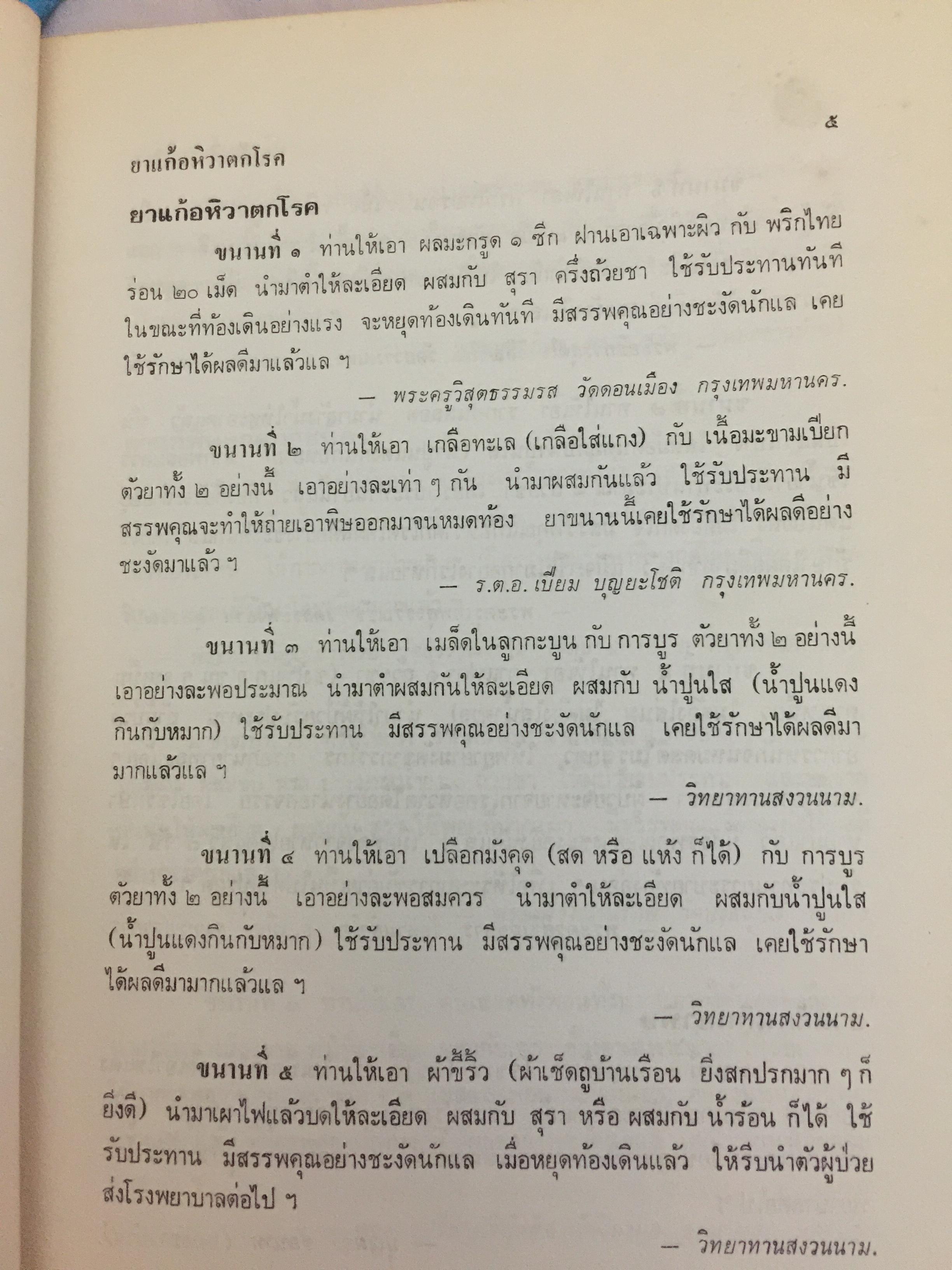 ตำรายากลางบ้าน (มีสรรพคุณชะงัก)โดย พระเทพวิมลโมลี (บุญมา คุณสมฺปนฺโน ป.9) วัดเบญจมบพิตร. กทม. 2,500 กรัม
