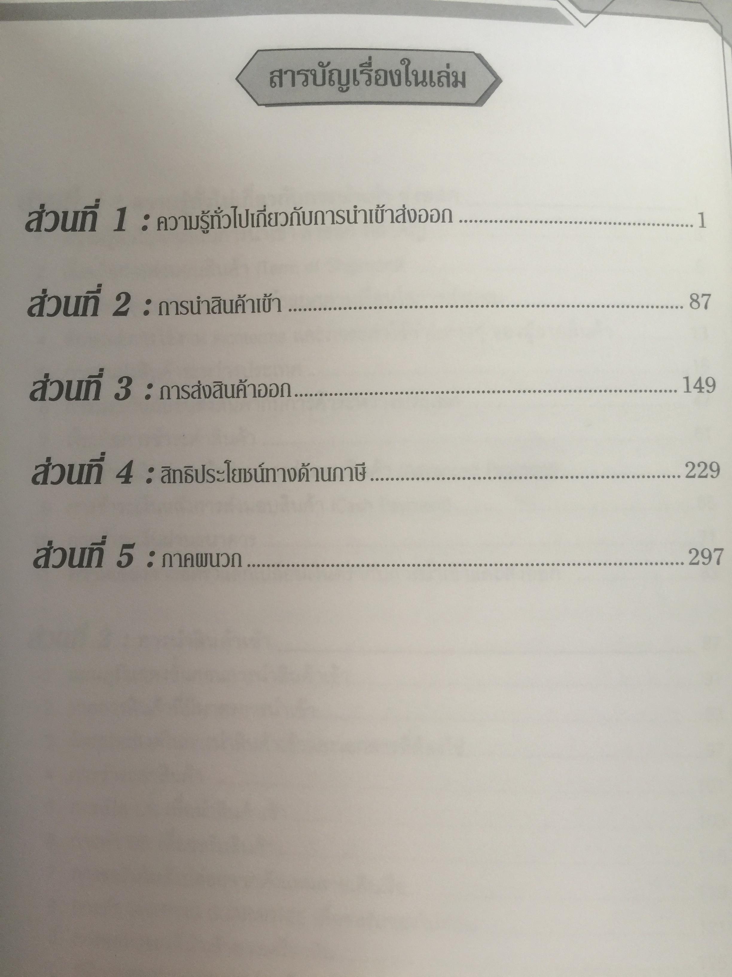 คู่มือธุรกิจนำเข้า-ส่งออก. IMPORT-EXPORT HANDBOOK. กลั่นกรองจากประสบการณ์อันยาวนานกว่ 30 ปี ผู้เขียน ประสาธน์ เกียรติไพบูลย์กิจ 4,509 กรัม