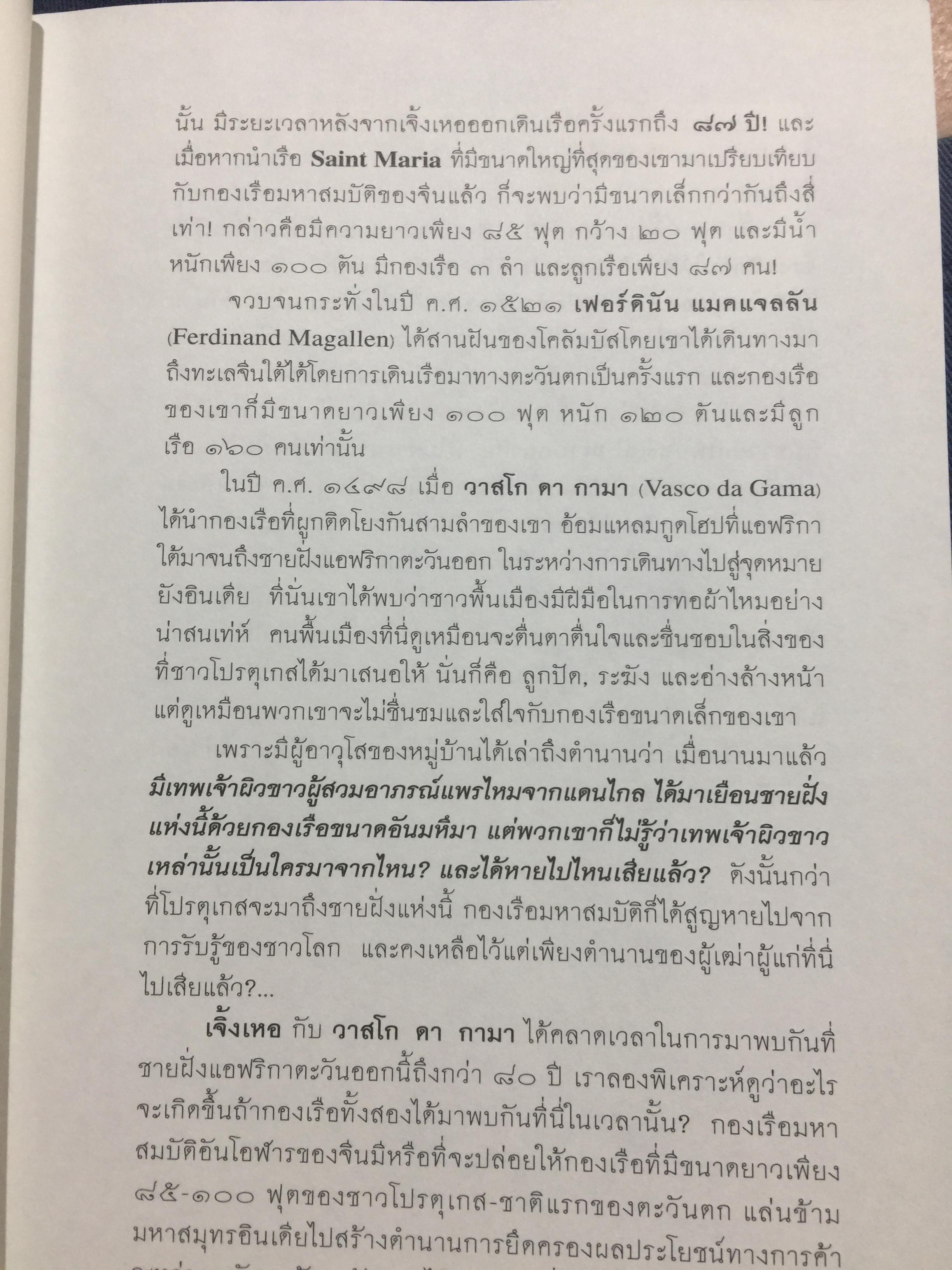 เจิ้งเหอ. แม่ทัพขันที “ซำปอกง”. กองเรือมหาสมบัติแห่งจักรพรรดิมังกร เพื่อสถาปนาราชวงศ์สุพรรณภูมิ ยึดครองราชอาณาจักรสยามกรุงศรีอยุธยา เป็นหนังสือชุดศิลปวัฒนธรรมฉบับพิเศษ ผู้เขียน ปริวัฒน์ จันทร. 0 กก.