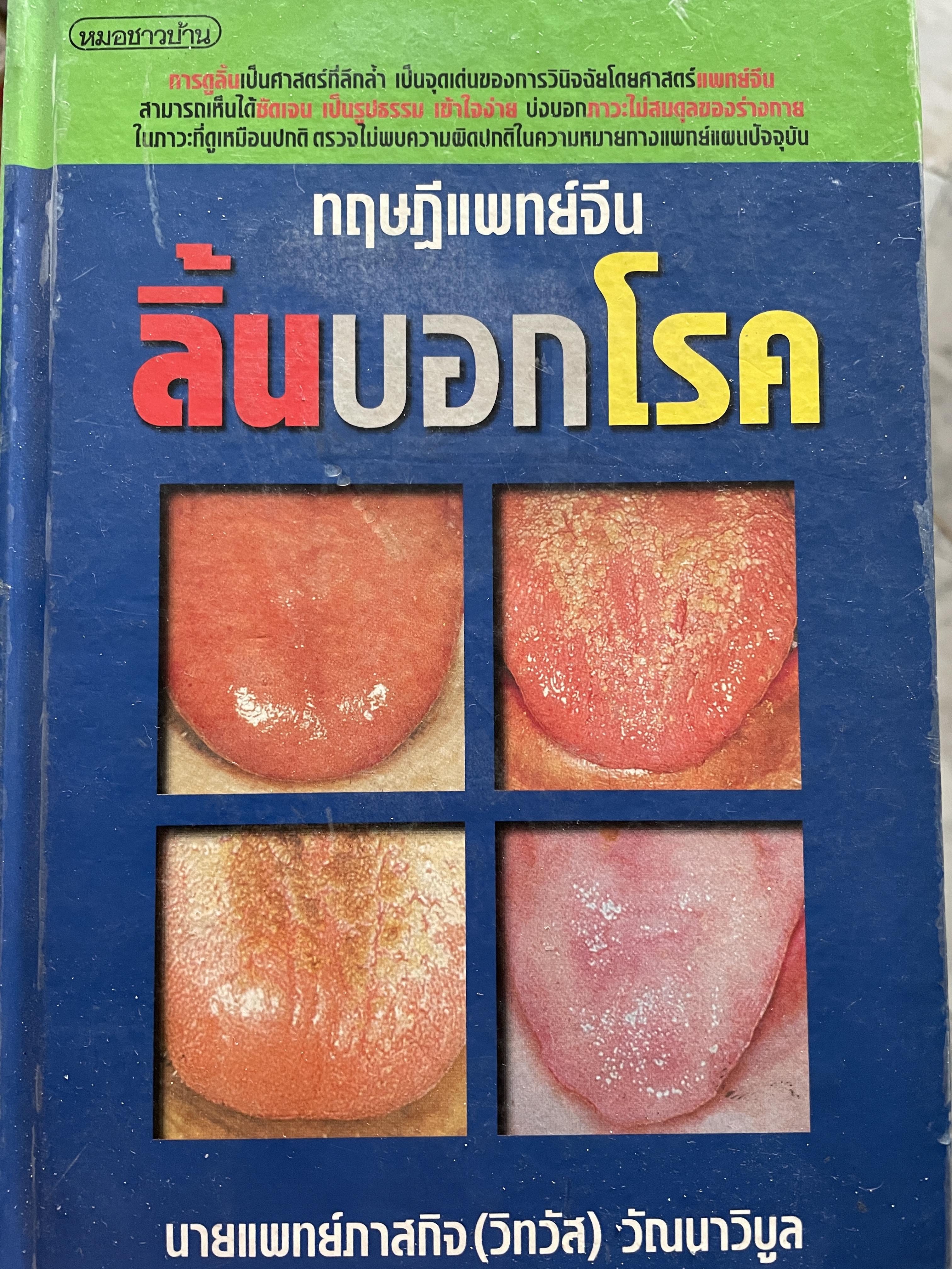 ลิ้นบอกโรค ทฤษฎีแพทย์จีน ผู้เขียน นายแพทย์ภาสกิจ (วิทวัส) วัฒนาวิบูล 1,800 กรัม