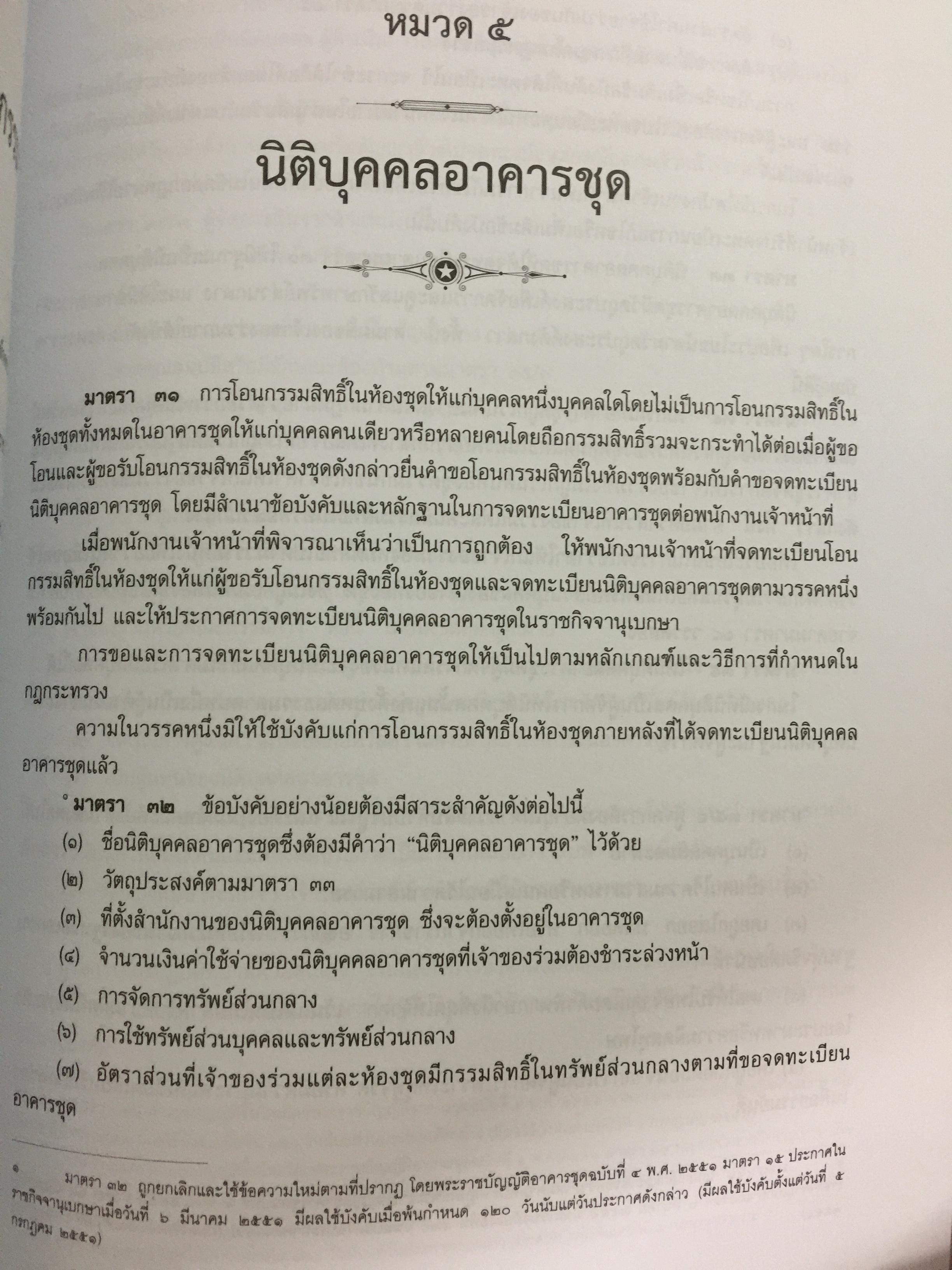 คำอธิบายกฎหมายเกี่ยวกับอาคารชุด กฎหมายคอนโดมิเนียม. ตามพระราชบัญญัติอาคารชุดล่าสุด พ.ศ.2551 พร้อมด้วย พระราชบัญญัติอาคารชุดทุกฉบับและกฎระเบียบที่เกี่ยวข้อง โดย ดร.วิชัย ตันติกุลนันท์ 0 กก.