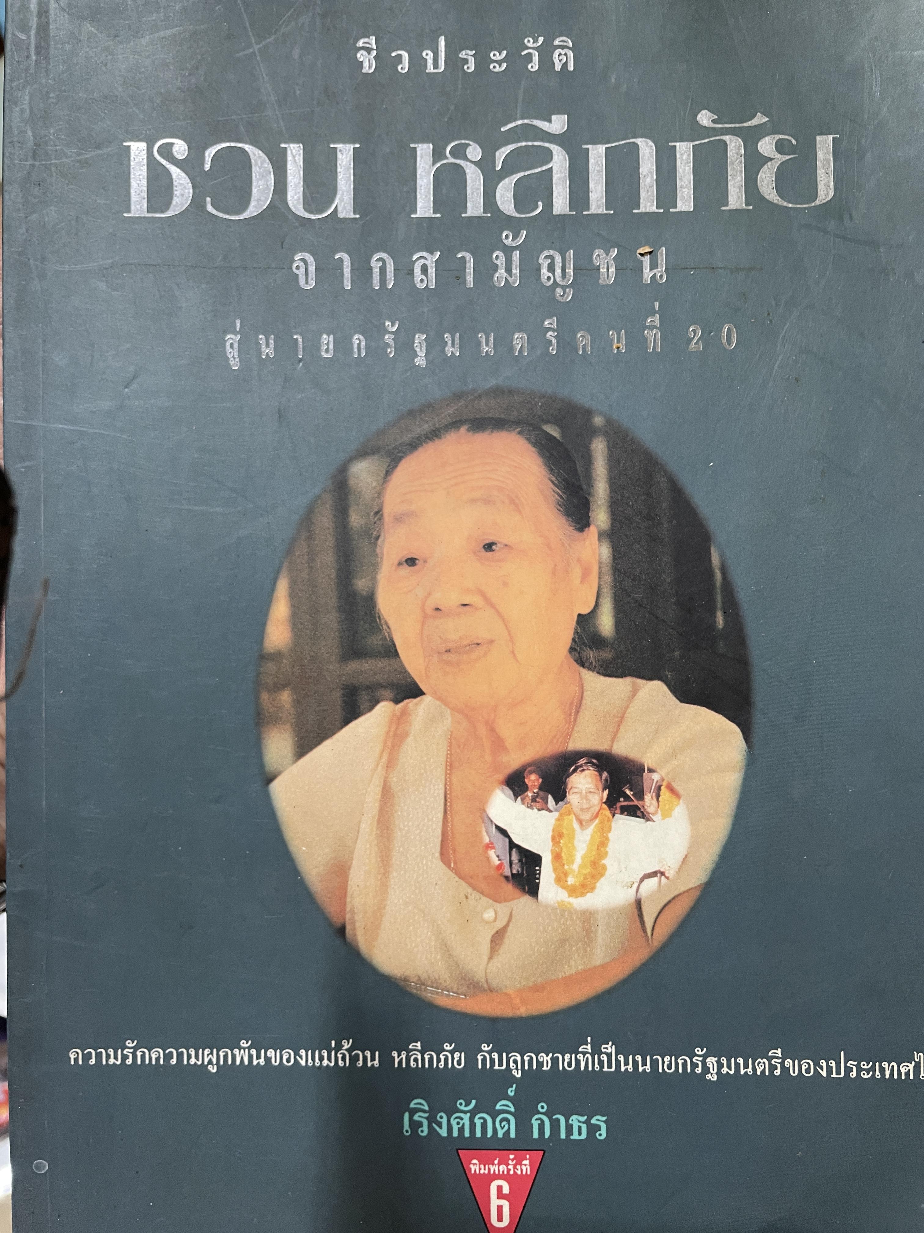 ชีวประวัติ ชวน หลีกภัย จากสามัญชนสู่นายกรัฐมนตรีคนที่ 20 ความรักความผูกพันของแม่ถ้วน หลีกภัย กับลูกชายที่เป็นนายกรัฐมนตรีของประเทศไทย ผู้เขียน เริงศักดิ์ กำธร 1,500 กรัม