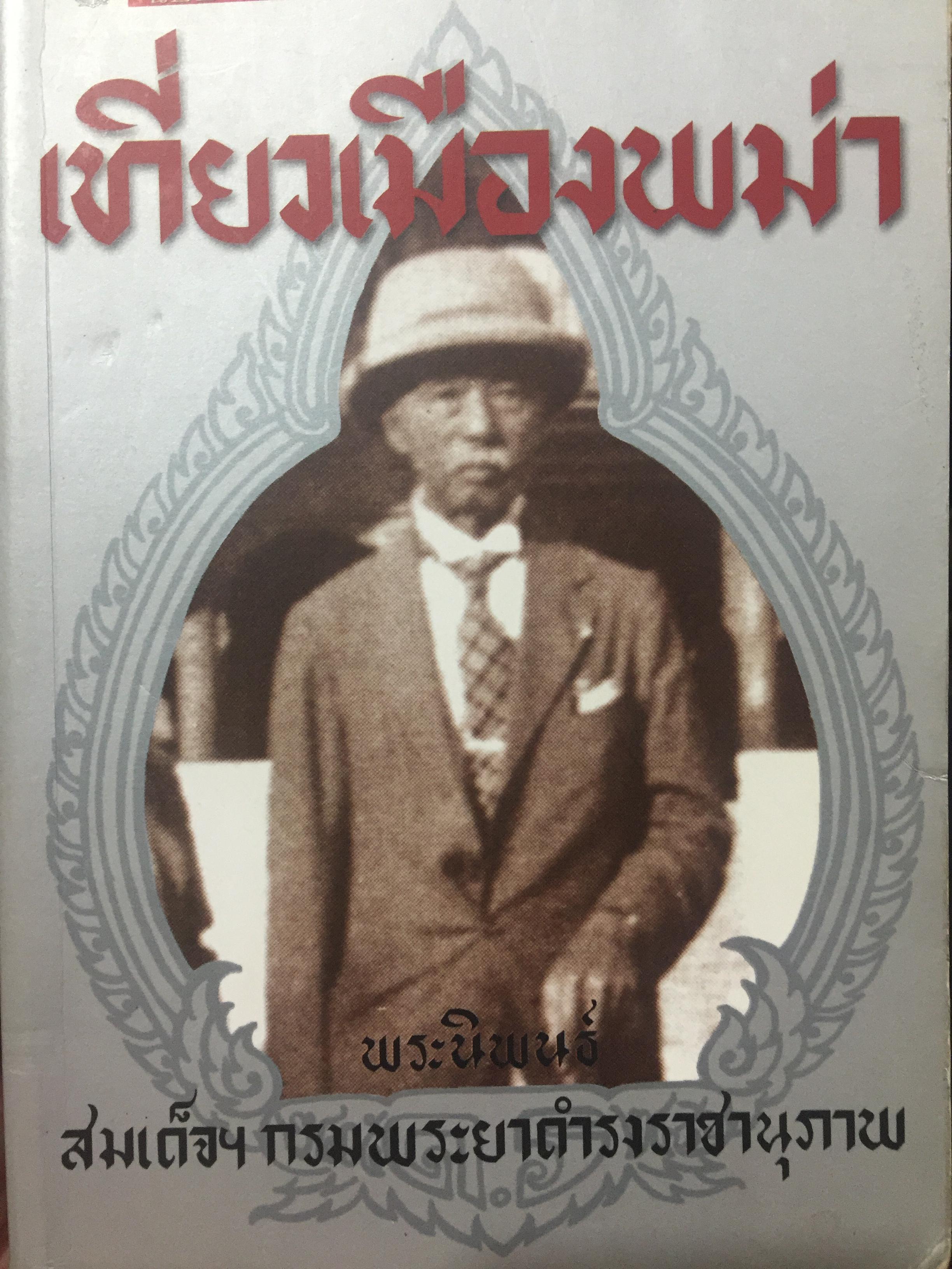 เที่ยวเมืองพม่า. พระนิพนธ์ สมเด็จฯ กรมพระยาดำรงราชานุภาพ 0 กก.