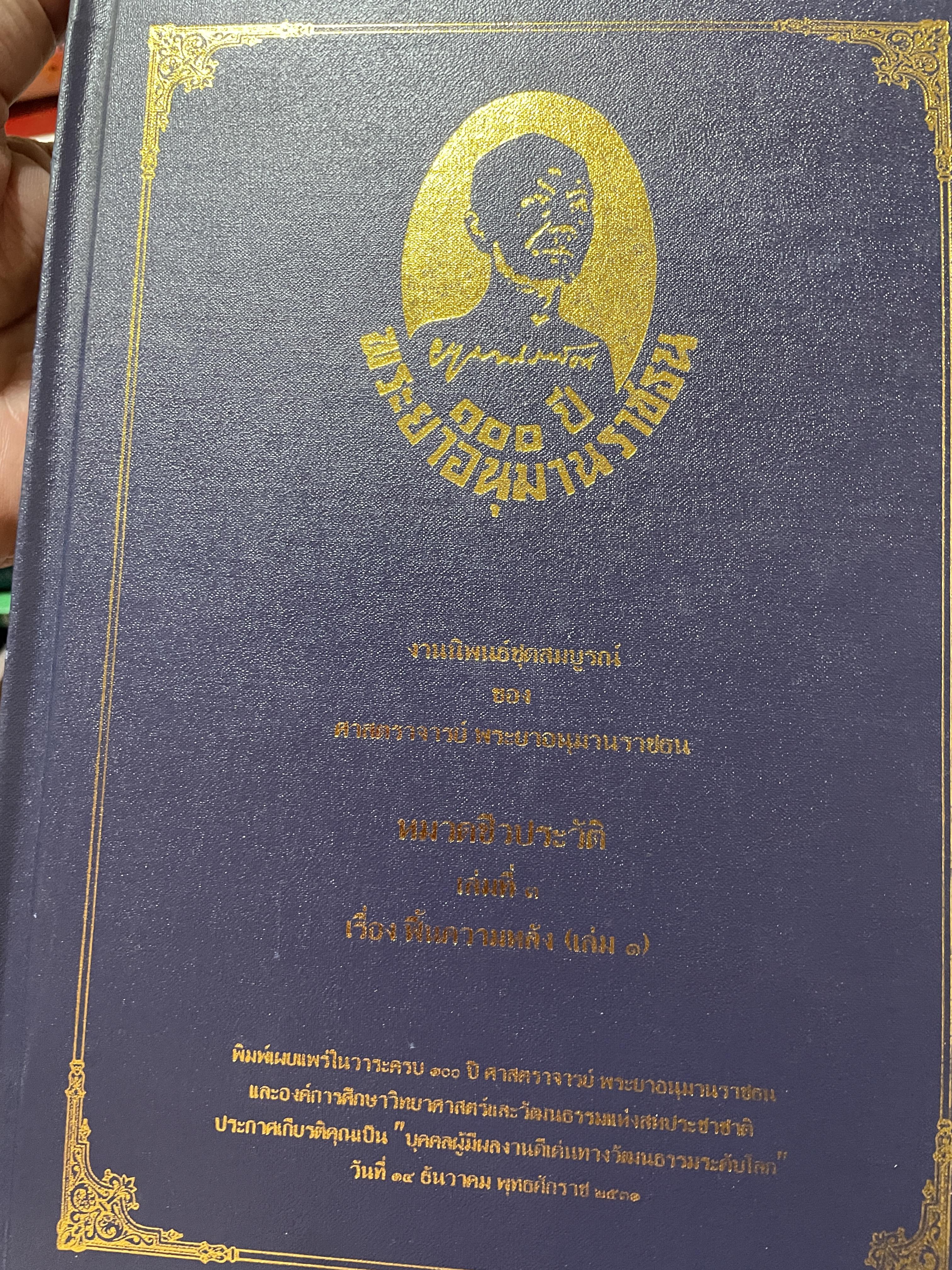 100 ปีพระยาอนุมานราชธน งานนิพนธ์ชุดสมบูร ณ์ของศาสตราจารย์ พระ ยาอนุบาลราชธน หมวดขนบธรรมเนียมประเพณี เล่มที่ 1 เรื่อง รวมเรื่องขนบธร 3,500 กรัม
