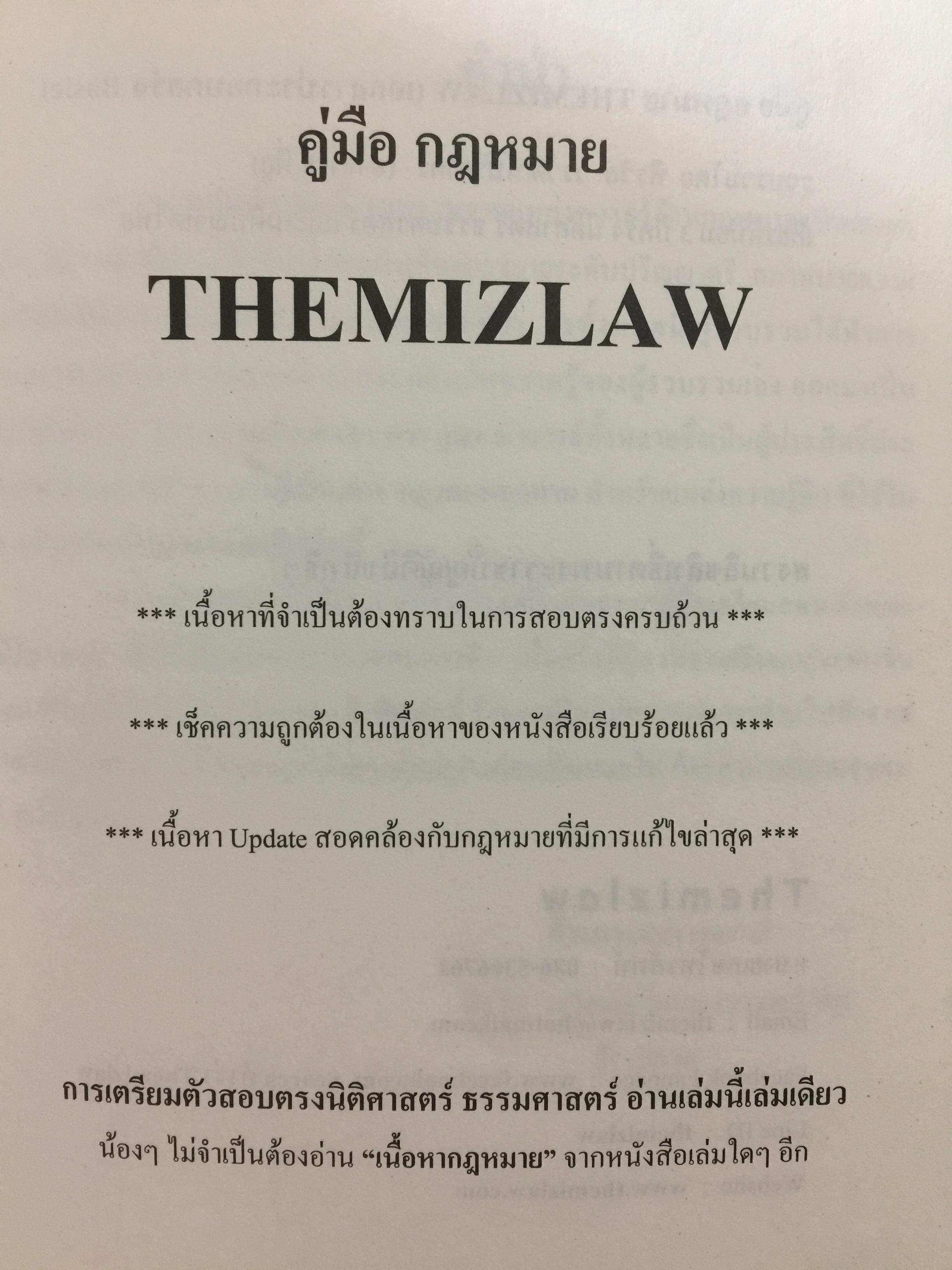 คู่มือ กฎหมาย THEMIZLAW. เป็นหนังสือเตรียมตัวสอบตรงนิติศาสตร์ ธรรมศาสตร์. รวบรวมโดย พีรวัส วรวัฒน์ปรียากร 2 กก.