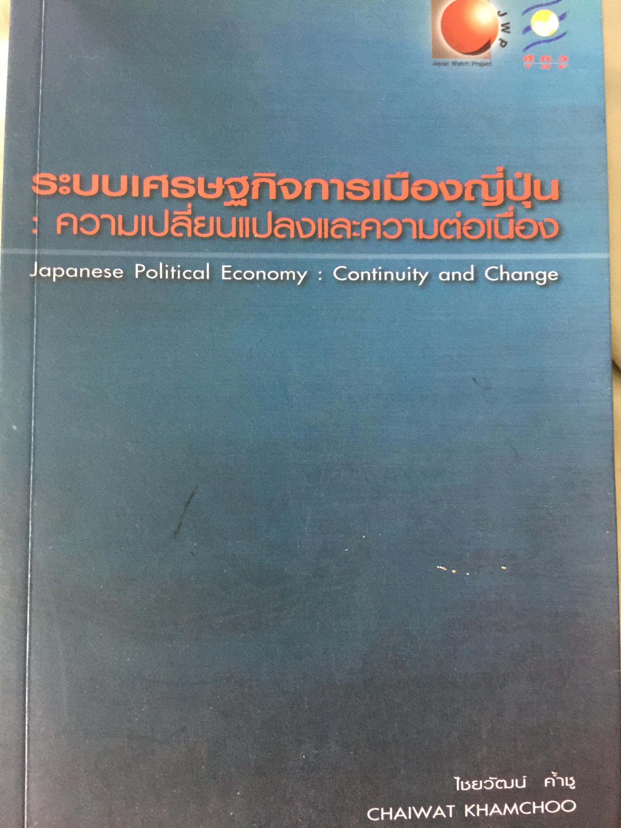 ระบบเศรษฐกิจการเมืองญี่ปุ่น : ความเปลี่ยนแปลงและความต่อเนื่อง Japanese Political Economy: Continuity and Change ผู้เขียน ไชยวัฒน์ คำ้ชู 0 กก.