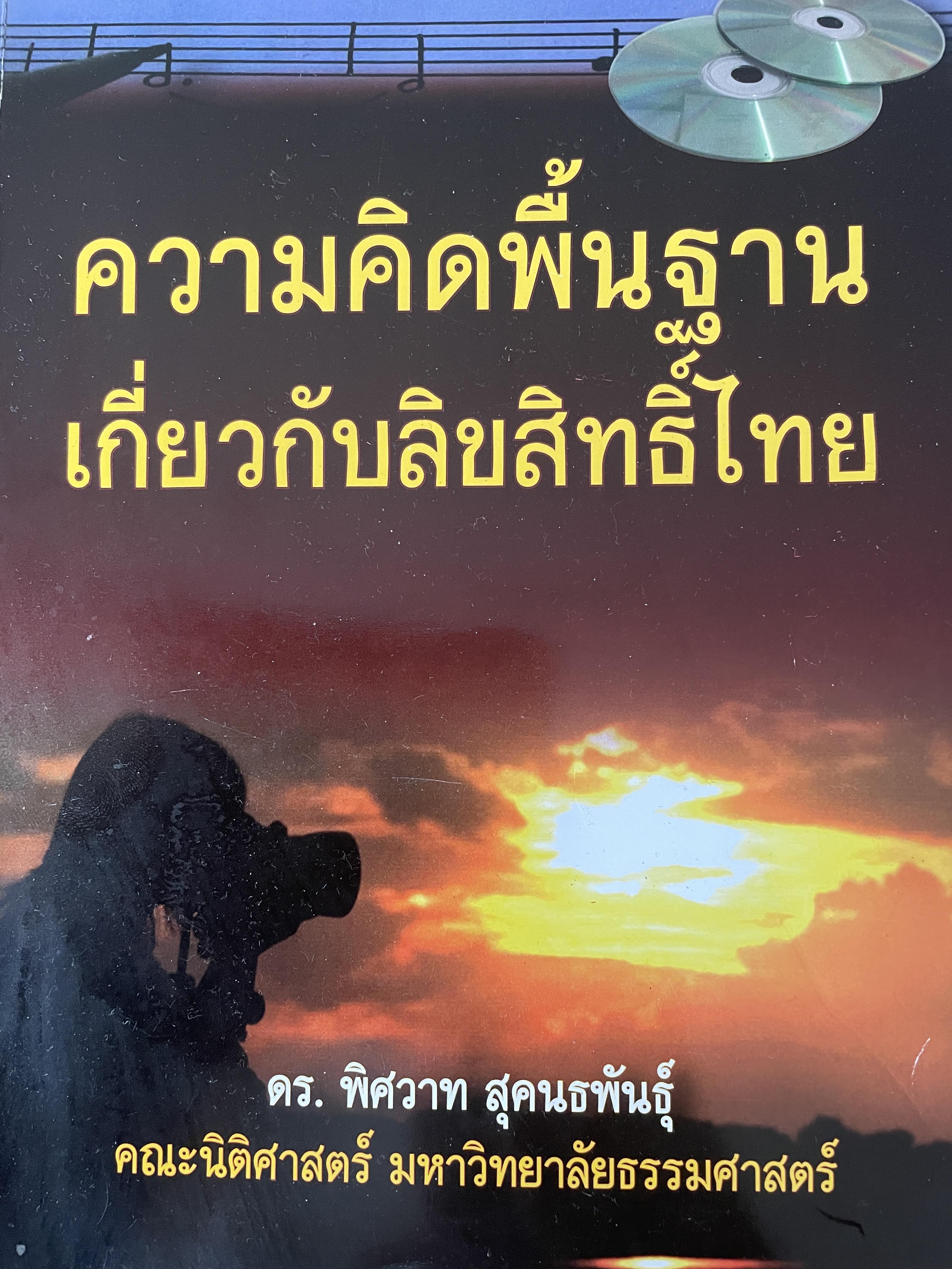 ความคิดพื้นฐานเกี่ยวกับลิขสิทธิ์ไทย ผู้เขียน ดร. พิศวาท สุคนธพันธุ์ คณะนิติศาสตร์ มหาวิทยาลัยธรรมศาสตร์ 800 กรัม