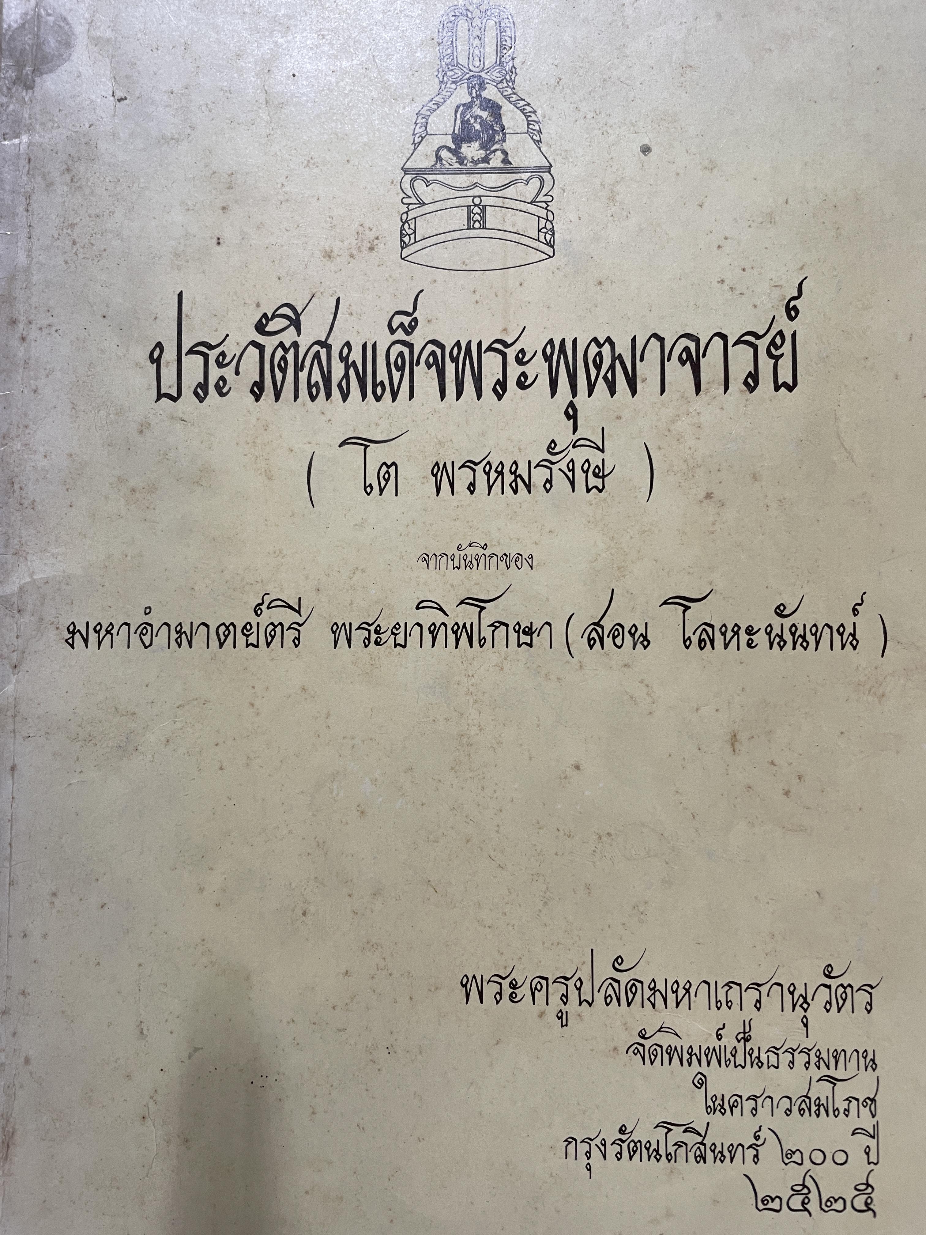 ประวัติสมเด็จพระพุทธฝฒาจาร์ (โต พรหมรังศีโ จากบันทึกของ มหาอำหมาดตรี พระยาทิพธกษา (สอน โละนันท์) 500 กรัม