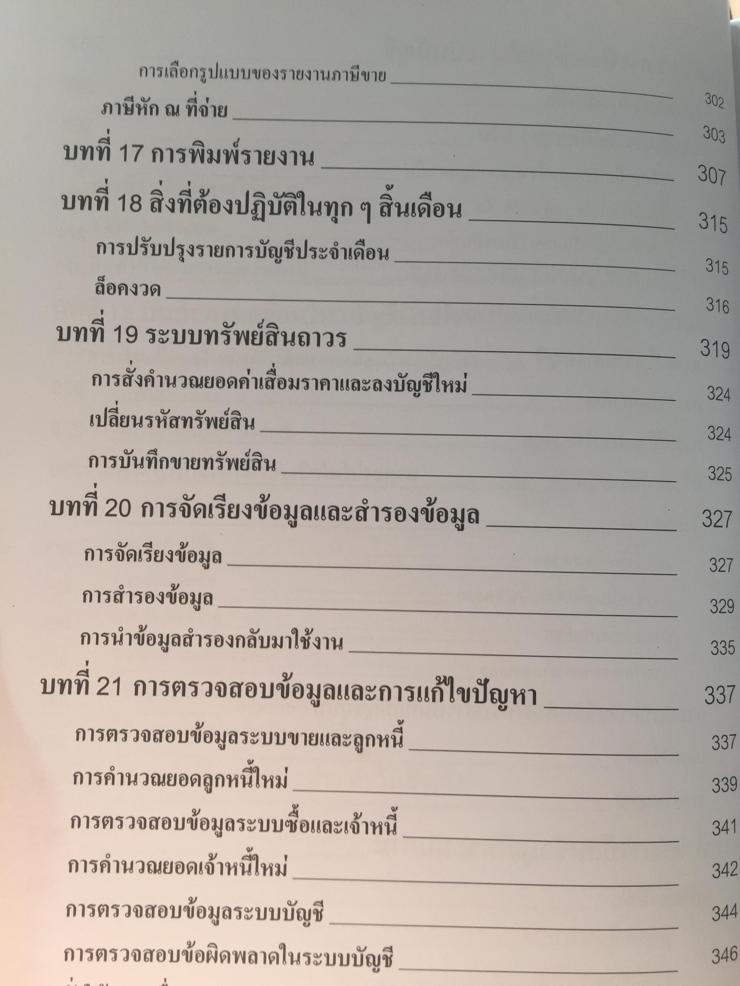 คู่มือโปรแกรมบัญชีสำเร็จรูป. เพื่อนที่ทำให้การทำบัญชีเป็นเรื่องง่าย จุดเริ่มต้นที่ดีสำหรับผู้เริ่มใช้โปรแกรมบัญชี สะดวกและรวดเร็ว ใช้งานง่าย ค้นหาข้อมูลแม่นยำ รองรับข้อมูลได้ไม่จำกัด 0 กก.