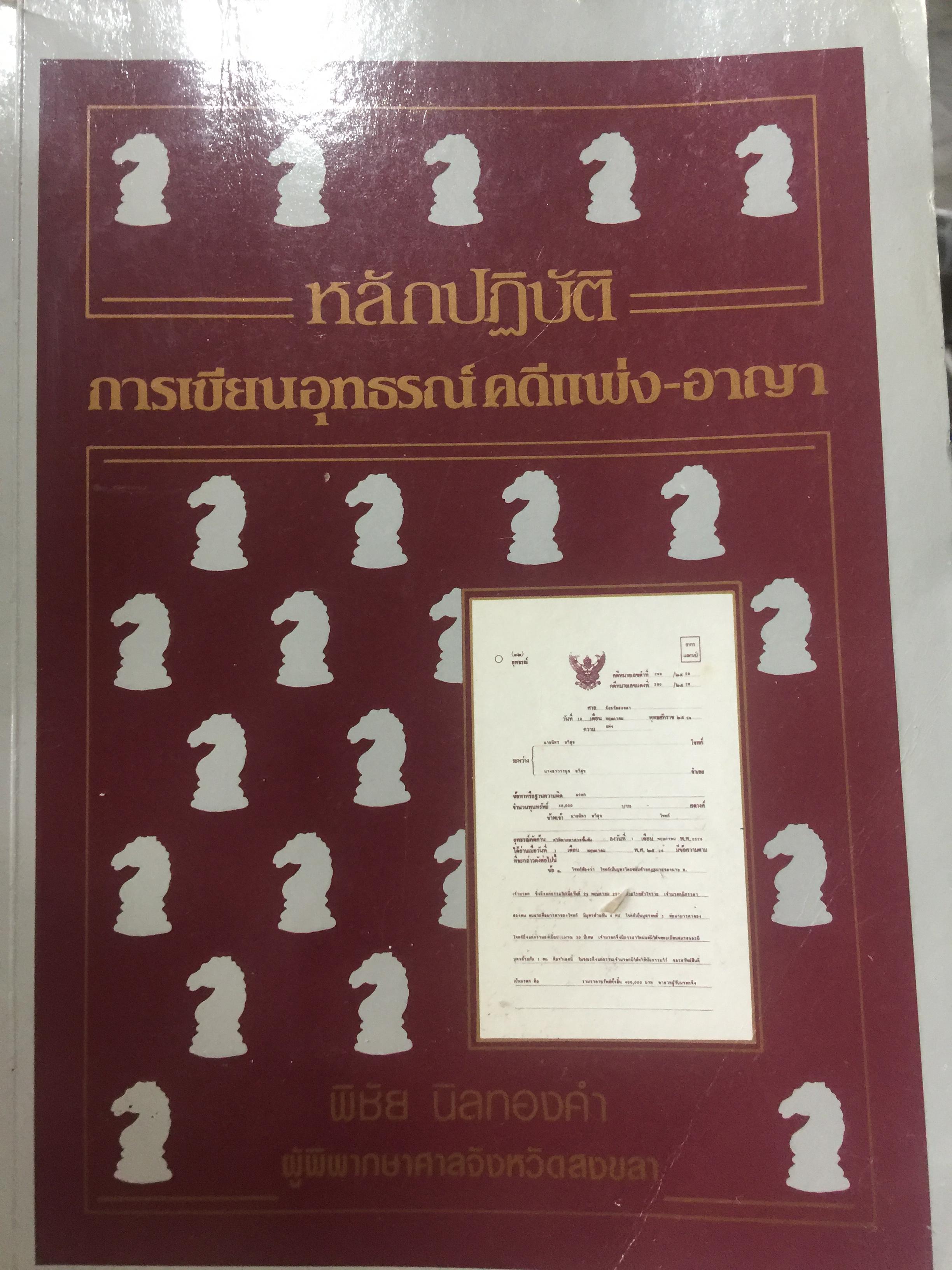 หลักปฎิบัติ การเขียนอุทธรณ์ คดีแพ่ง-อาญา. ผู้เขียน พิชัย นิลทองคำ 0 กก.