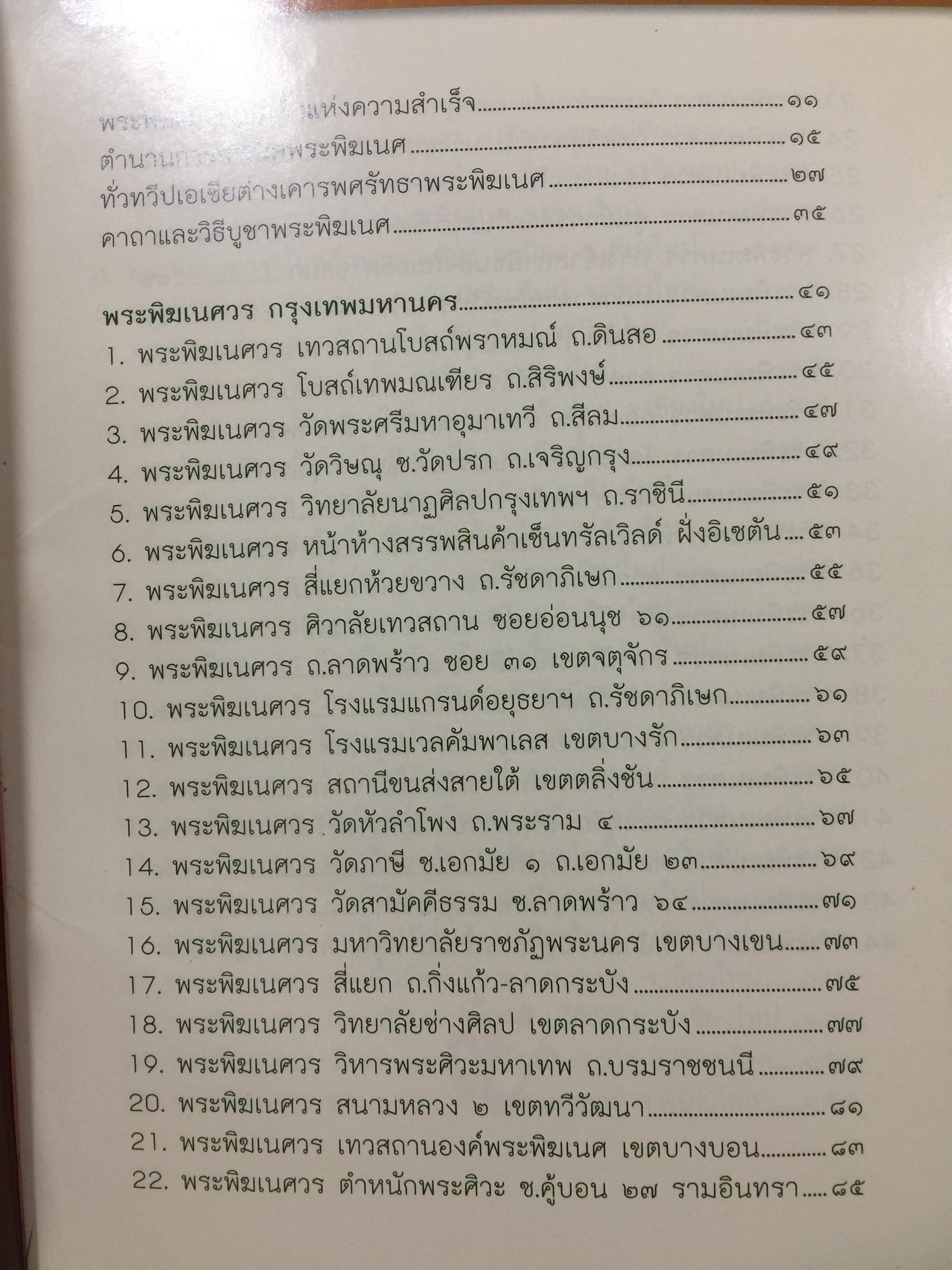 พระพิฆเนศวร. 143 สถานที่สักการะ. เป็นหนังสือคู่มือเดินทางไปสักการะพระพิฆเนศทั่วประเทศไทย ผู้เขียน อาจารย์ทศพล จังพานิชย์กุล 1,500 กรัม