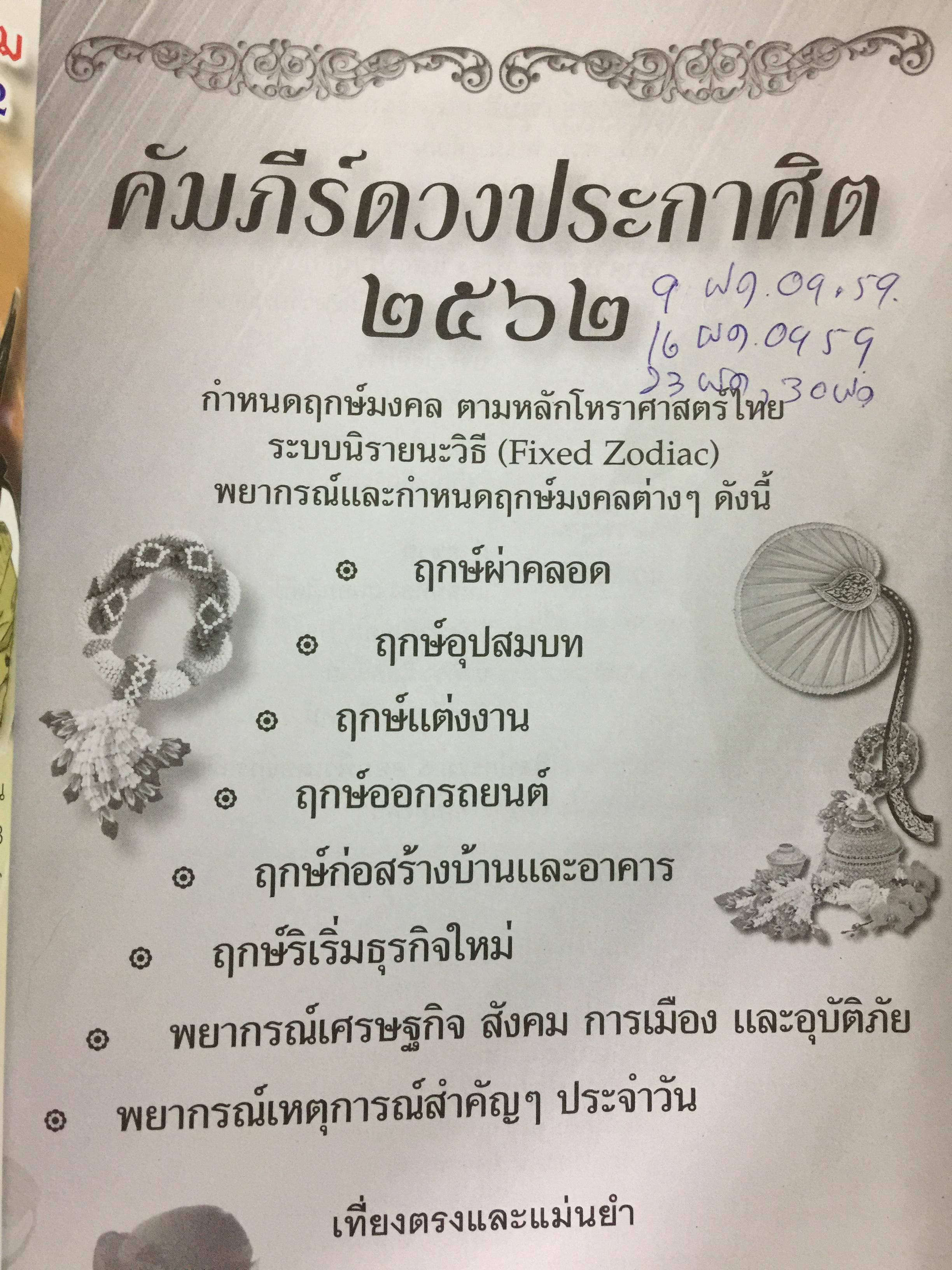 คัมภีร์ดวงประกาศิต 2562. ฉบับมาตรฐาน คู่มือวางฤกษ์ 365 วัน พร้อมราศีจักร-นวางคนจักรองศาดาว 0 กก.