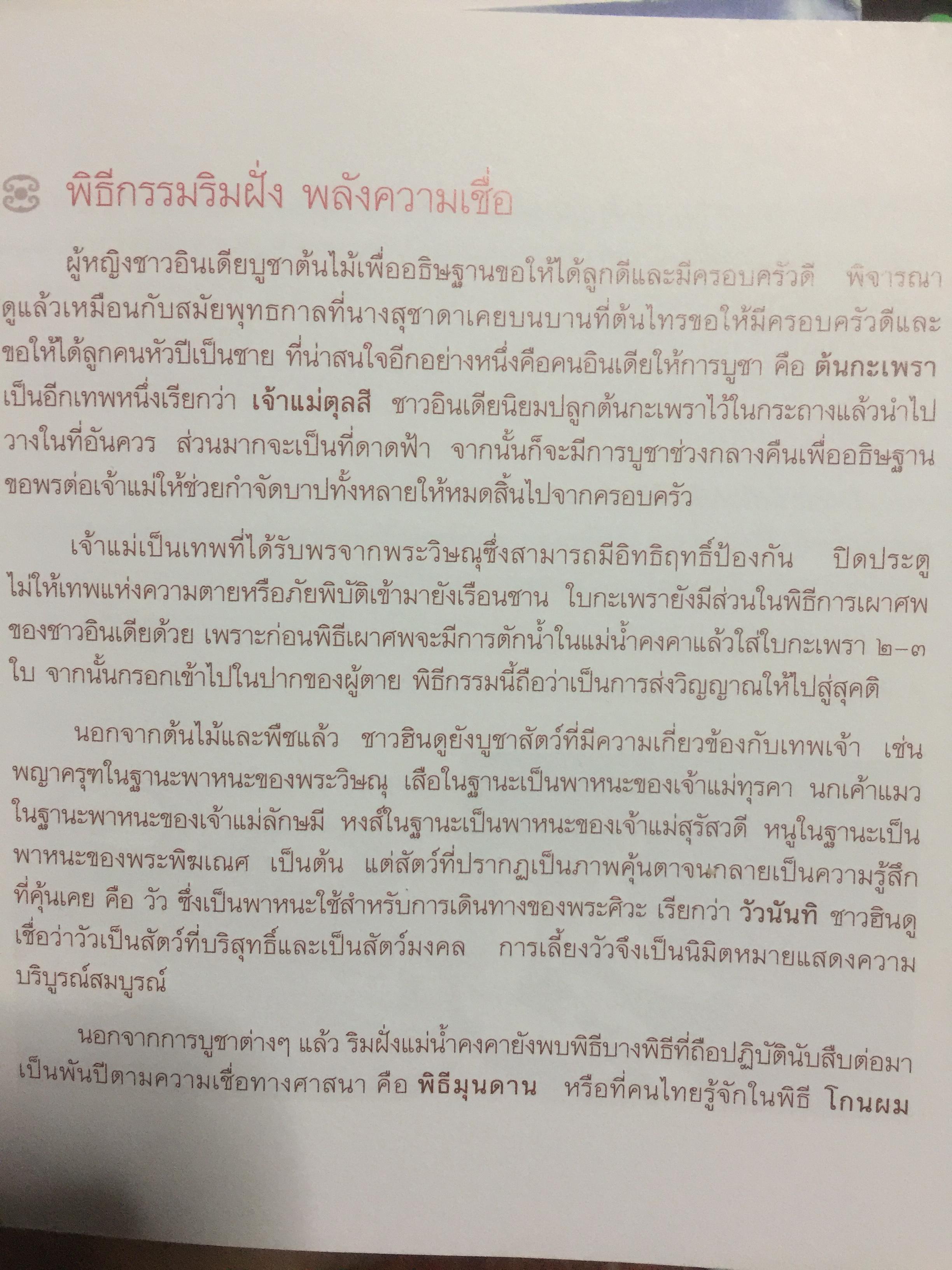 หอมกลิ่นพาราณสี. เมืองป้อมปราการที่แข็งแกร่งของศาสนาฮินดู เมืองที่คงความเป็น”อินเดีย” ไว้ได้มากที่สุด ทั้งประเพณี วิถีชีวิต ความเชื่อ ปรัชญา และศรัทธาในศาสนา คือเสน่ห์ที่ชวนให้ผู้คนหลั่งไหลกันมาสัมผัสสักครั้งหนึ่งในชีวิต. 1,500 กรัม