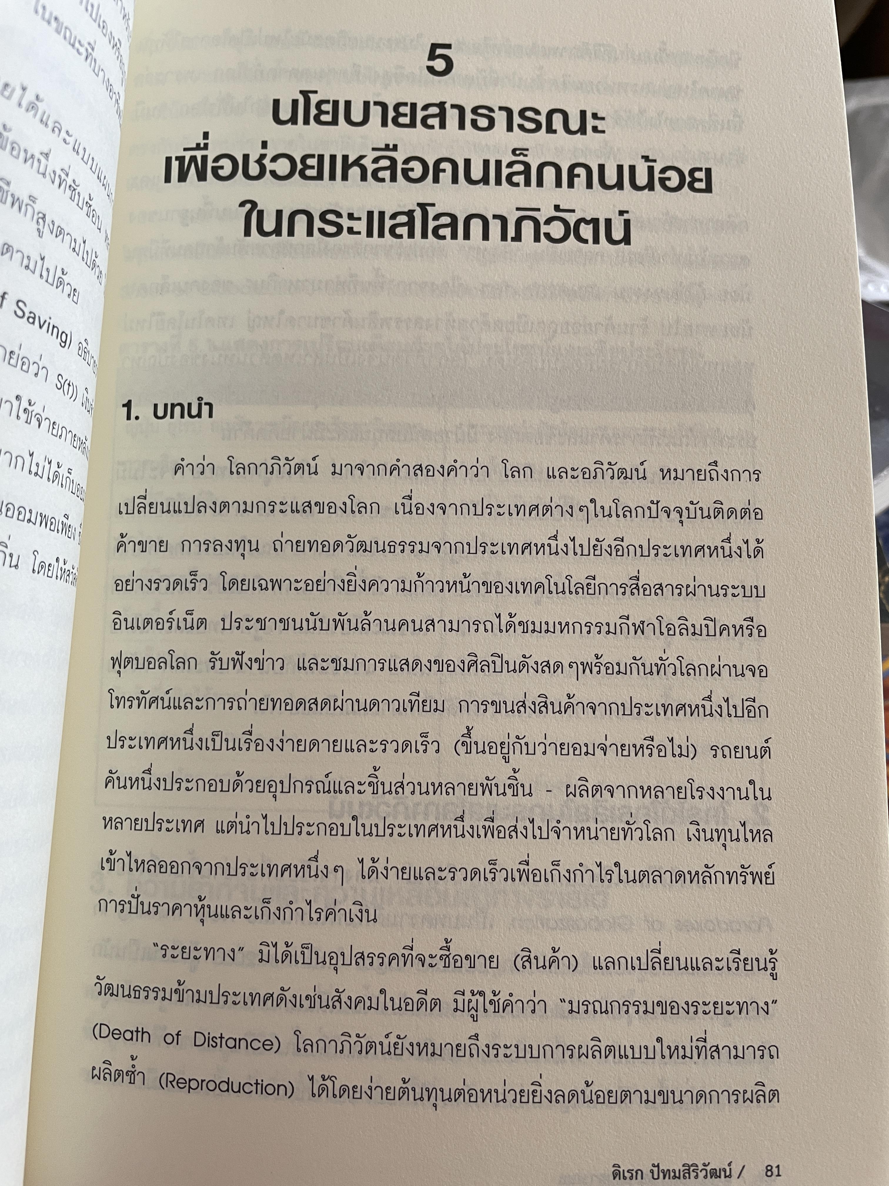 นโยบาย การคลังสาธารณะ ผู้เขียน ศ. ดร. ดิเรก ปัทมสิริวัฒน์ 2 กก.