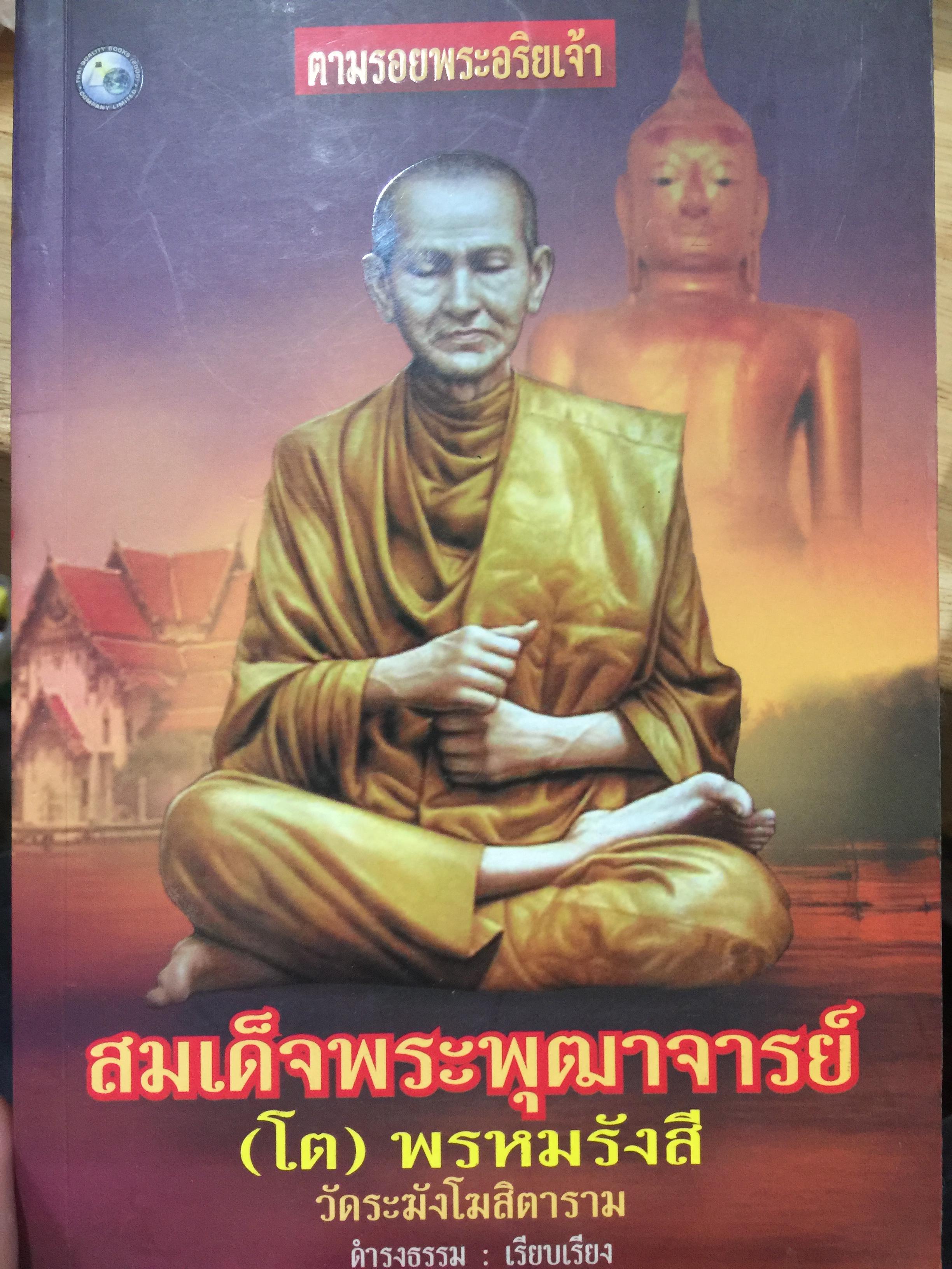 สมเด็จพระพฤฒาจารย์ (โต) พรหมรังสี. วัดระฆังโฆสิตาราม. ผู้เรียบเรียง ดำรงธรรม. 0 กก.