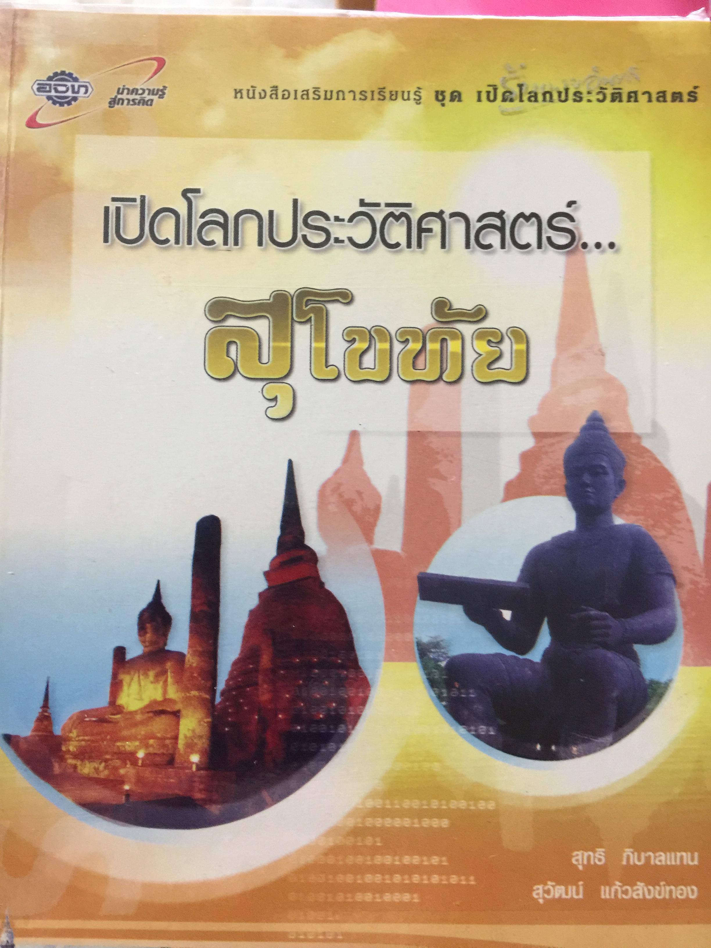 เปิดโลกประวัติศาสตร์สุโขทัย-อยุธยา-ธนบุรี เล่ม 1-2 รวม 2 เล่ม. หนังสือเสริมการเรียนรู้ชุด เปิดโลกประวัติศาสตร์. ผู้เขียน สุทธิ ภิบาลแทน 2 กก.