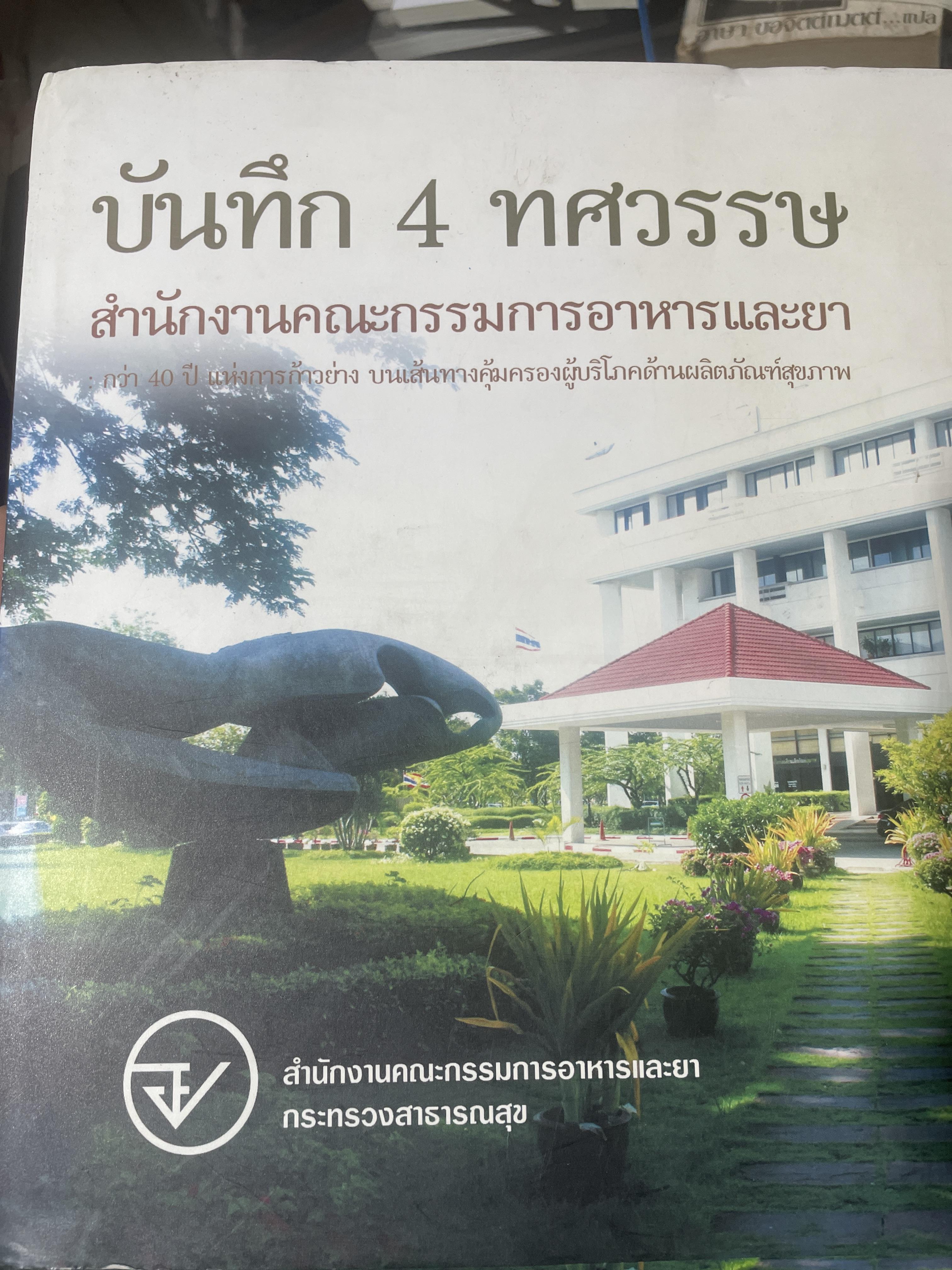 บันทีก 4 ทศวรรษ สำนักงานอาหารและยา 7,500 กรัม