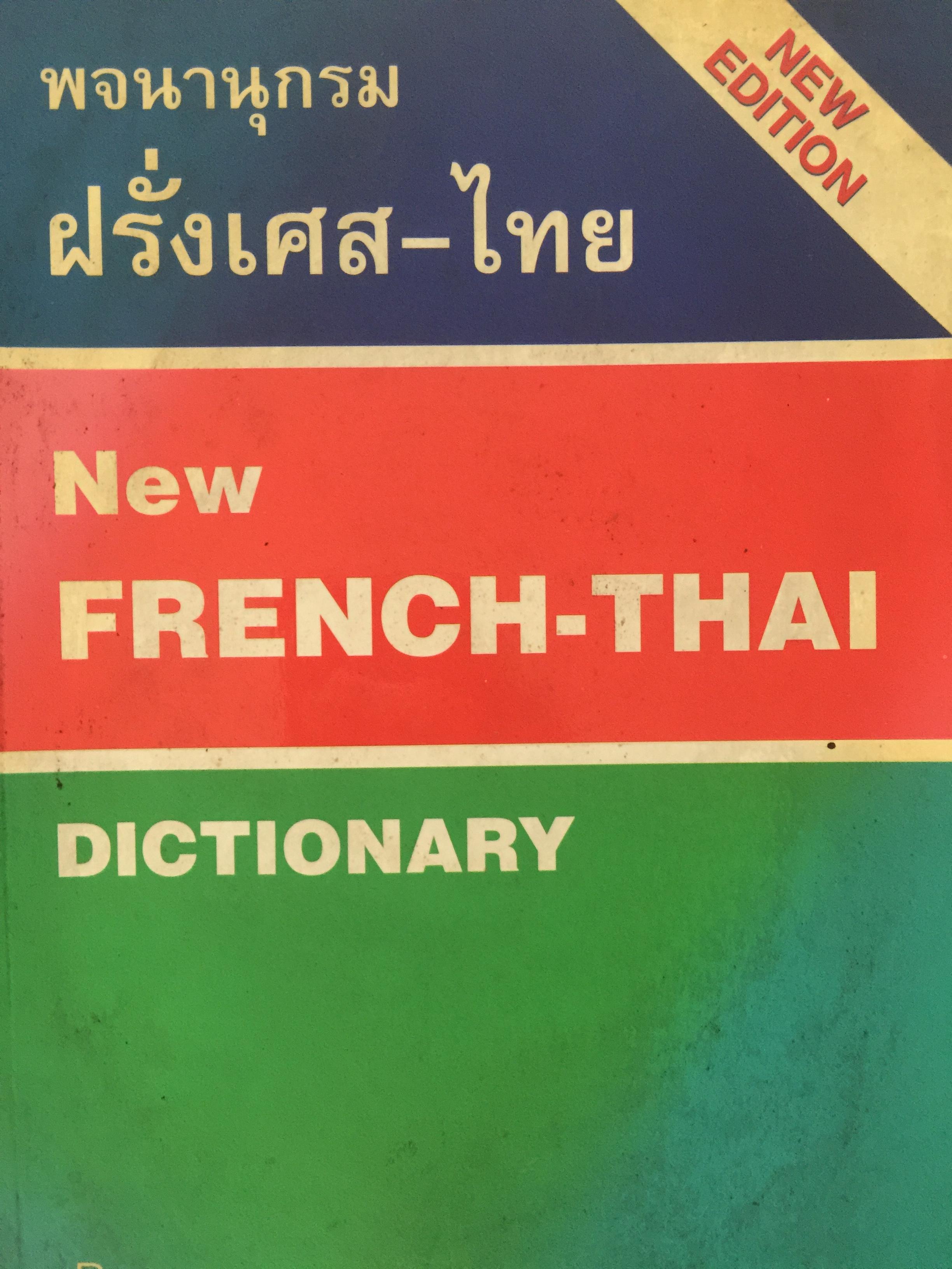 พจนานุกรม ฝรั่งเศส-ไทย. New FRENCH-THAI. DICTIONARY By Captain Siri Pongsathat 0 กก.