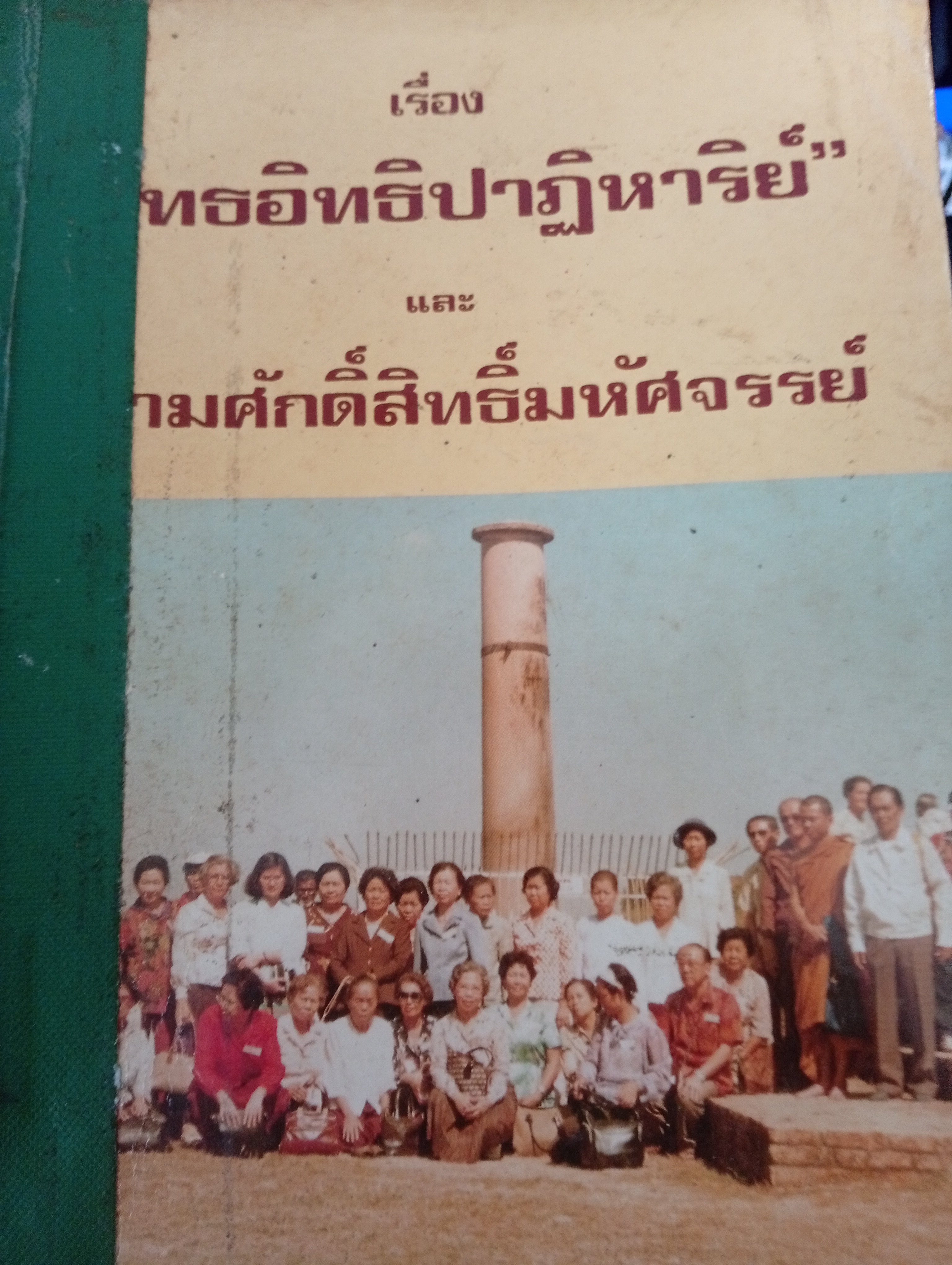 เรื่อง พุทธอิทธิปาฏิหารย์ และความศักดิ์สิทธิ์มหัศจรรย์ 2,300 กรัม