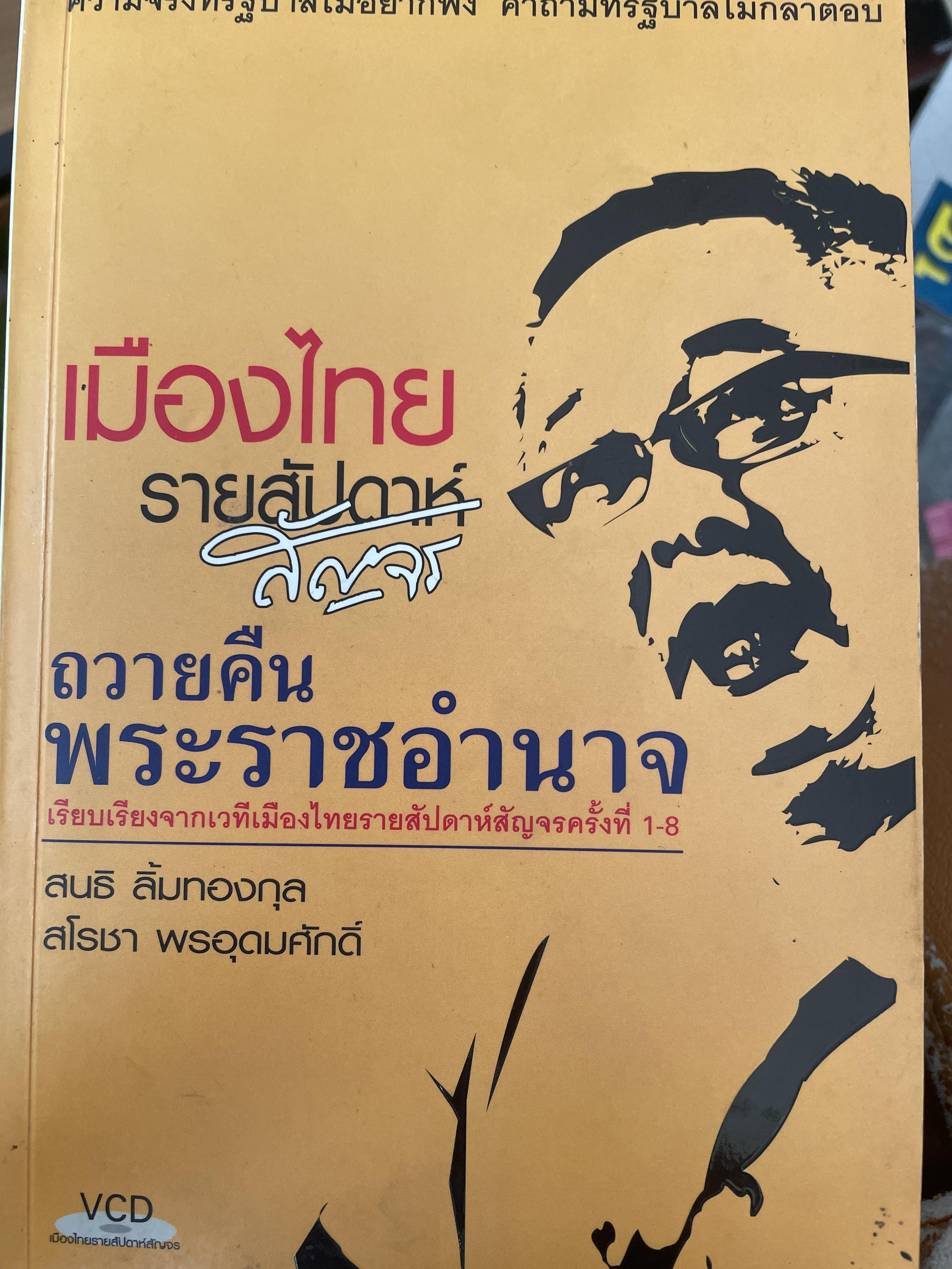 เมืองไทยรายสัปดาห์สัญจร ถวายคืนพระราชอำนาจ โดย สนธิ ลิ้มทองกุล ฯ 2 กก.