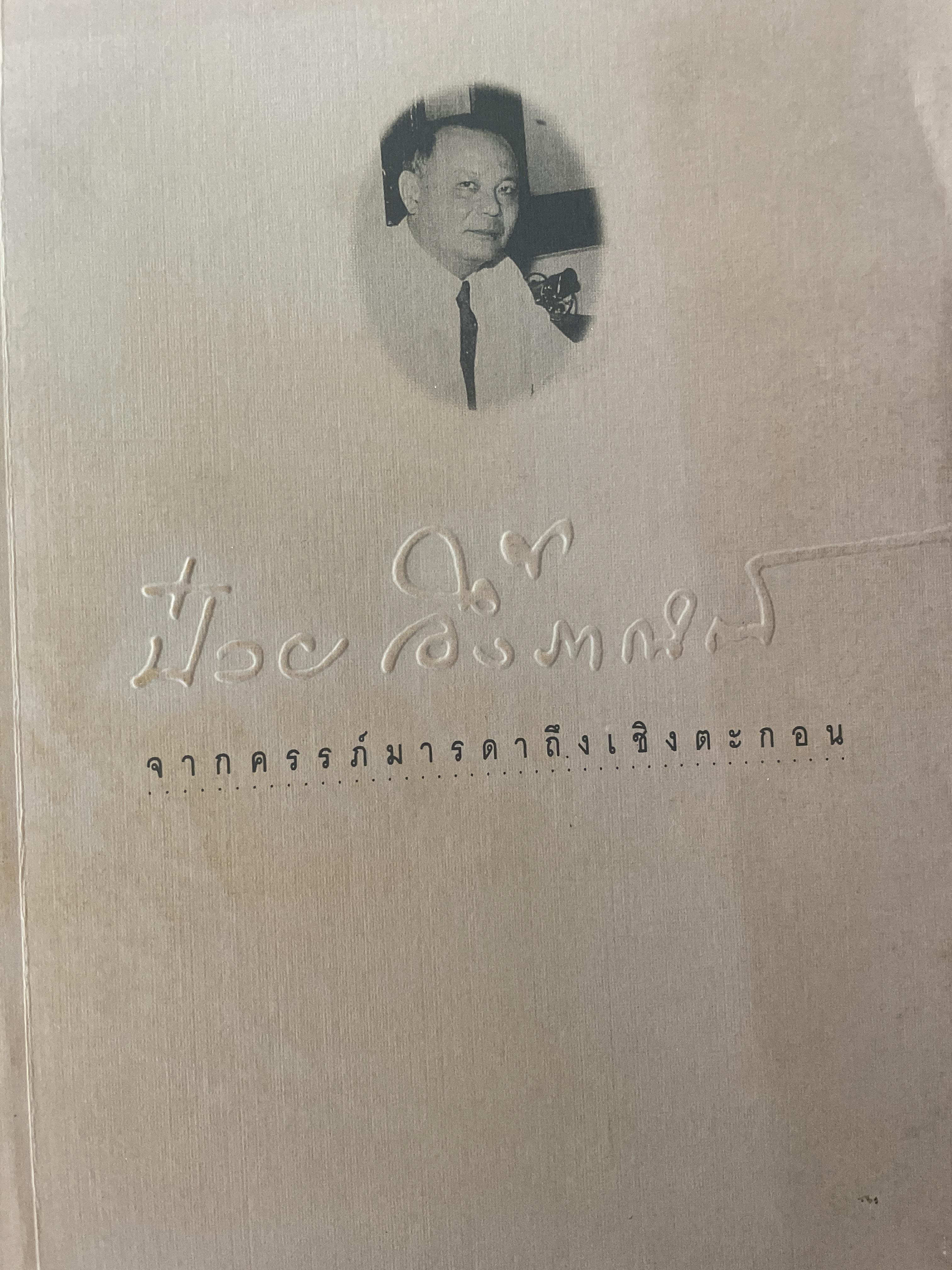 ป๋วย อึ้งภากรณ์ จากครรภ์มารดาถึงเชิงตะกอน 1,800 กรัม