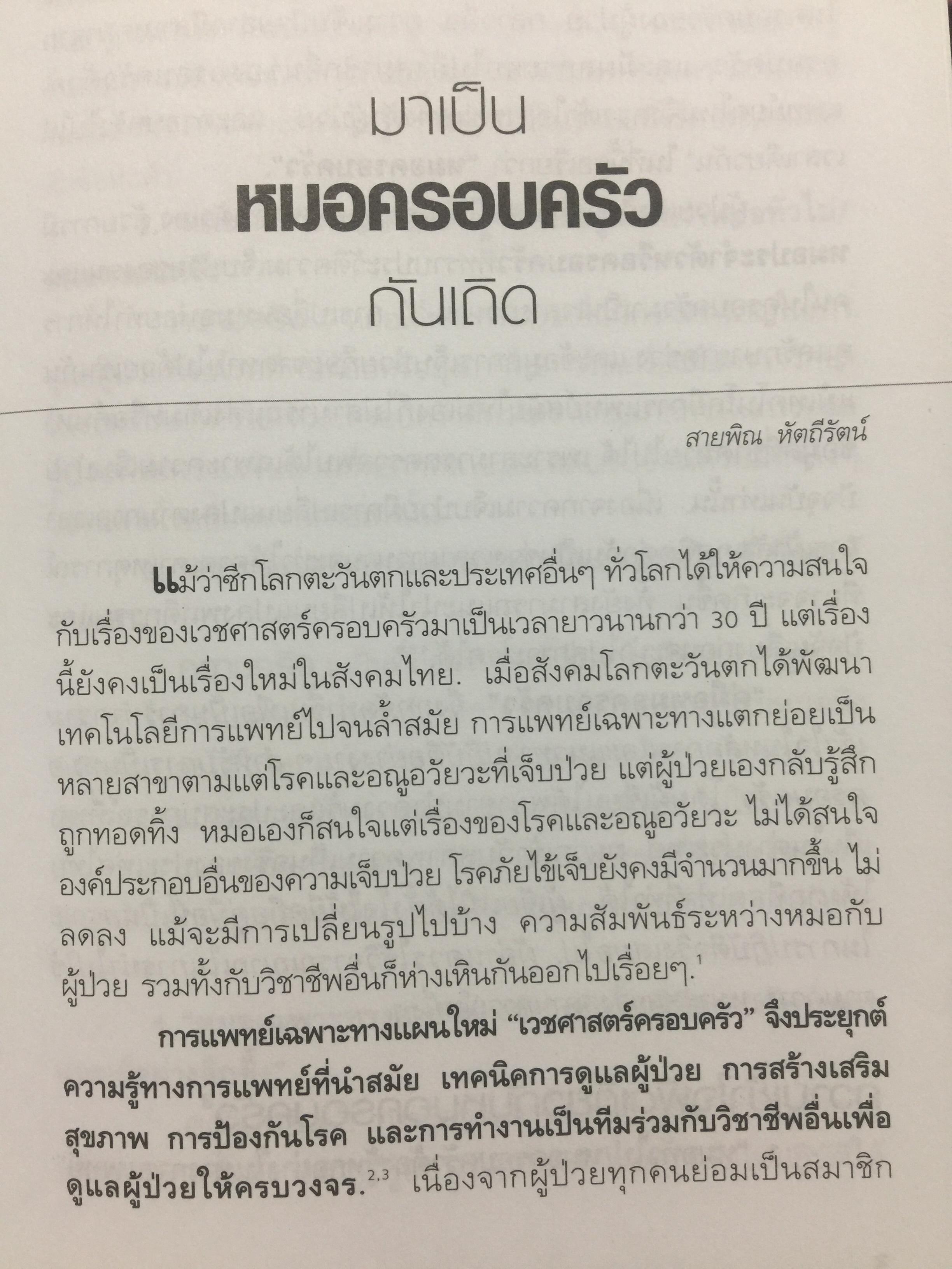 คู่มือ หมอครอบครัว ฉบับสมบูรณ์. Family Medicine.HANDBOOK. ผู้เขียน ผู้ช่วยศาสตราจารย์ สายพิณ หัตถีรัตน์ และคณะ 1,200 กรัม