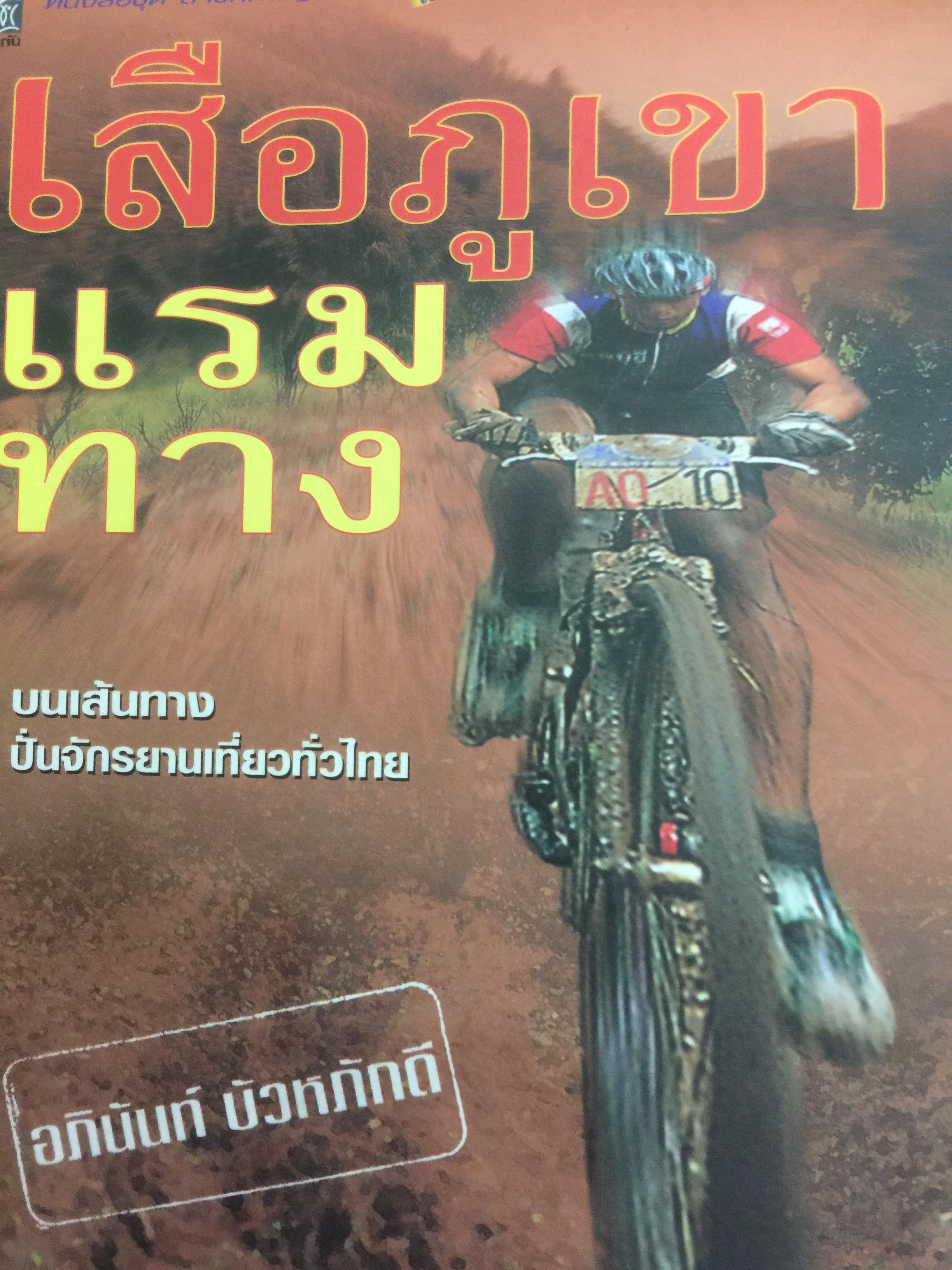 เสือภูเขา แรมทาง. บนเส้นทางปั่นจักรยานเที่ยวทั่วไทย ผู้เขียน อภินันท์ บัวหภักดี. 800 กรัม