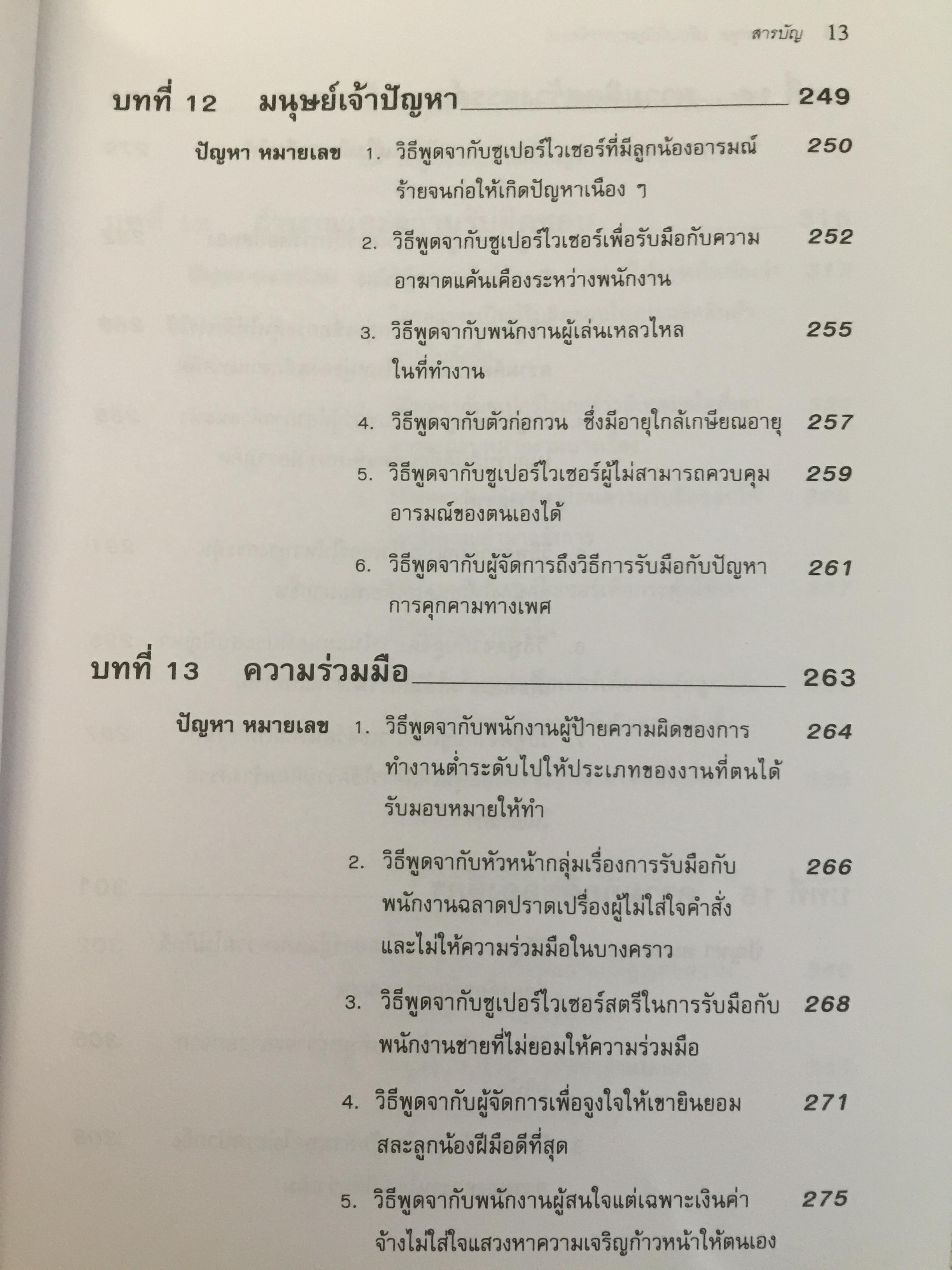162 บทพูด เพื่อแก้ปัญหาการจัดการ. บทพูดคำต่อคำที่จะช่วยคุณแก้สถานการณ์กับลูกน้องและผู้ร่วมงาน โดย W.H.Weiss เรียบเรียงโดย นพดล เวชสวัสดิ์ 2,500 กรัม