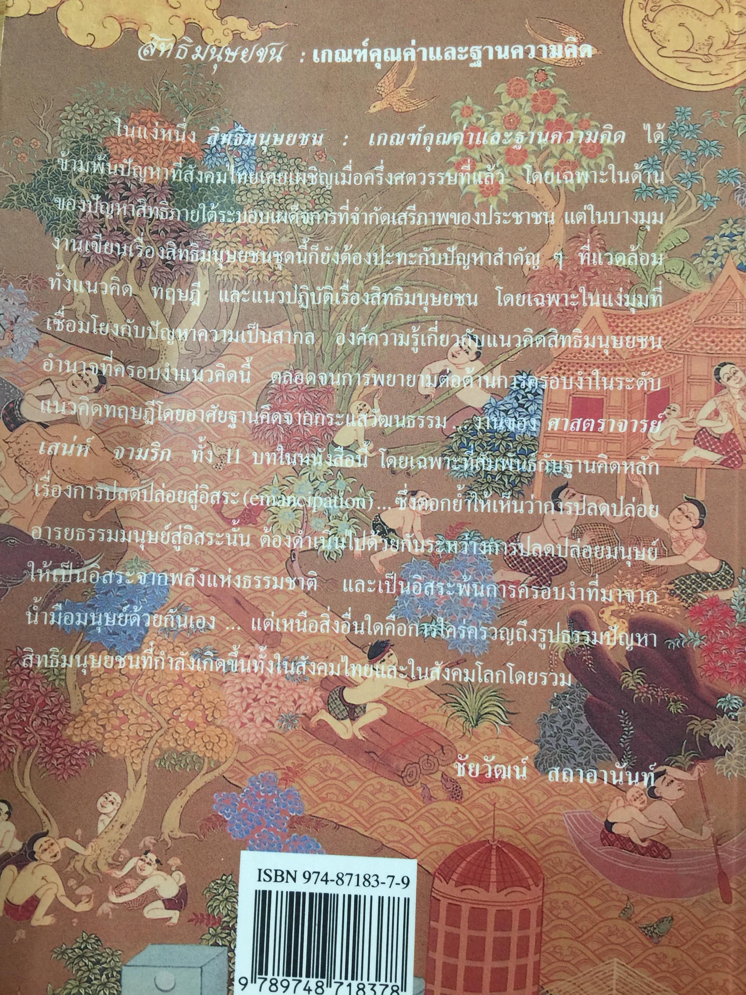 สิทธิมนุษยชน. เกณฑ์คุณค่าและฐานความคิด HUMAN RIGHTS : VALUE. AND CONCEPTS. ผู้เขียน เสน่ห์ จามริก 3 กก.