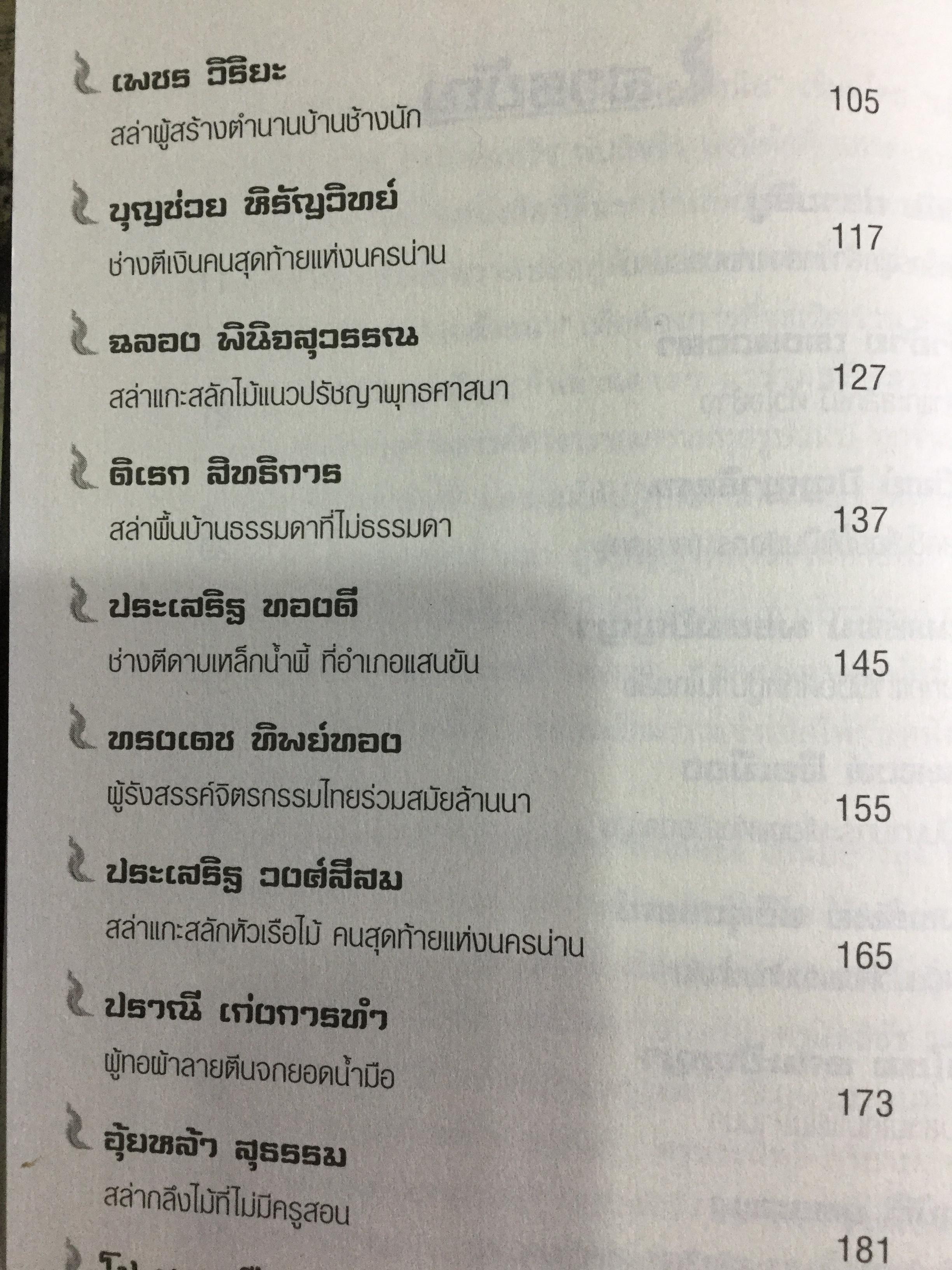 อหังการ สล่าล้านนา. จิตวิญญาณและภูมิปัญญาแห่งแผ่นดินล้านนา ที่กำลังถูกอารยธรรมสมัยใหม่กลืนกินแทบจะไม่เหลือซาก ถ้าหากเราคนรุ่นใหม่นี้ไม่ช่วยกันรักษา 0 กก.