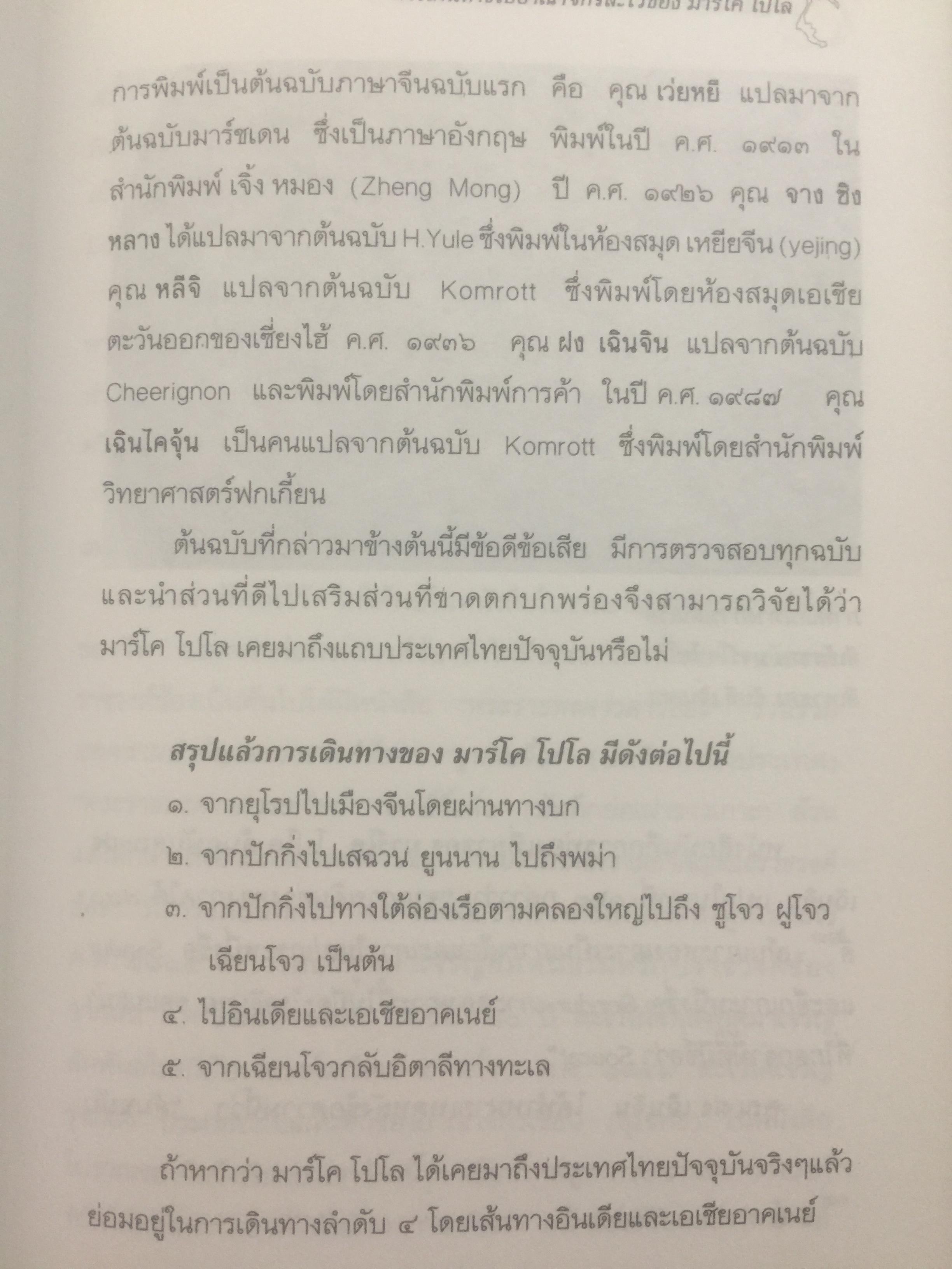 ประวัติศาสตร์ไทย ในสายตาชาวจีน. วิเคราะห์ประวัติศาสตร์ไทนในอีกมุมมองหนึ่ง โดยสายตาของนักประวัติศาสตร์ชาวจีน 0 กก.