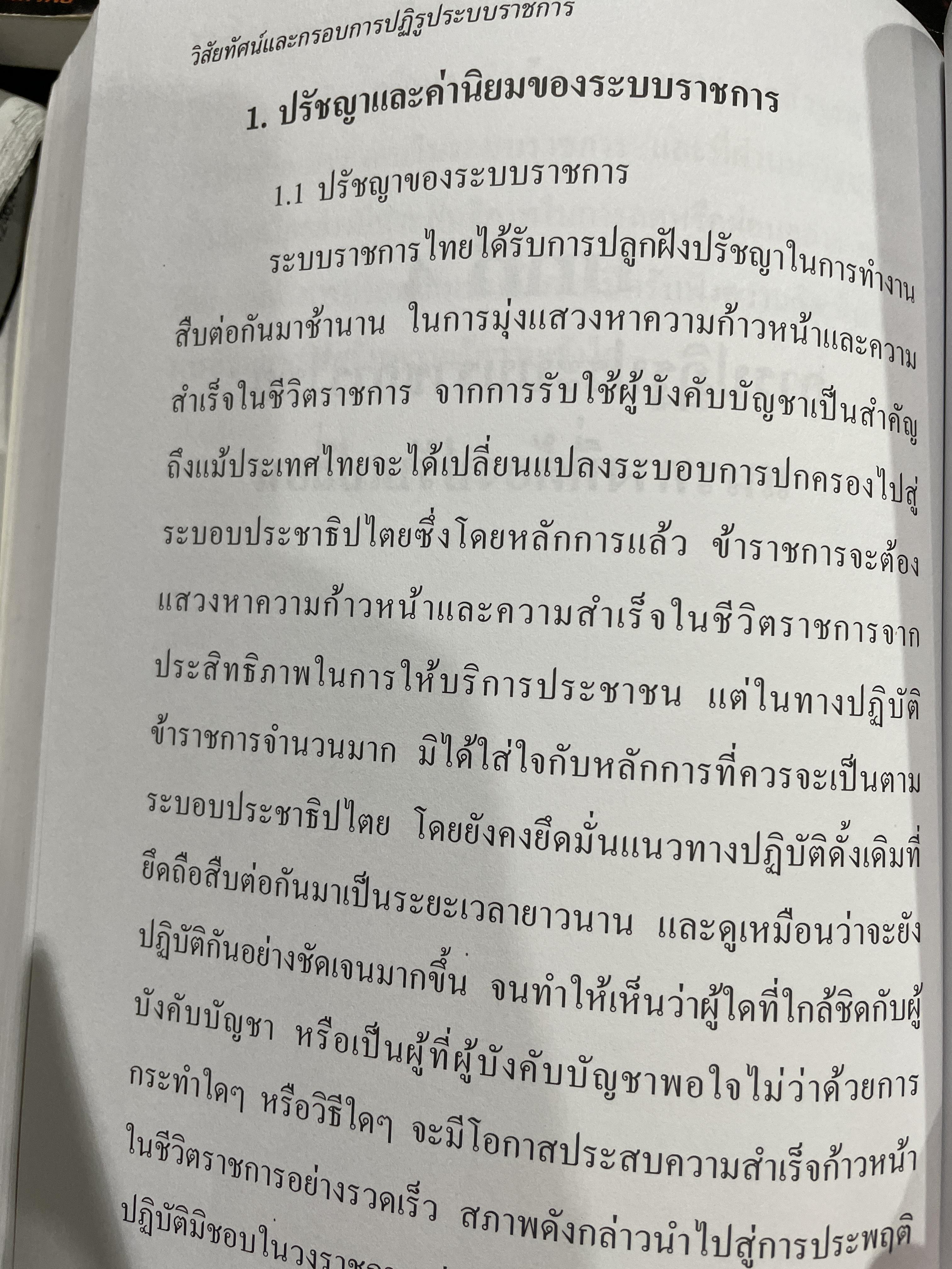 วิสัยทัศน์และกรอบ การปฏิรูประบบราชการ จัดทำโดย สำนักงานคณะกรรมการปฎิรูประบบราชการ สำนักงาน ก.พ. 0 กก.