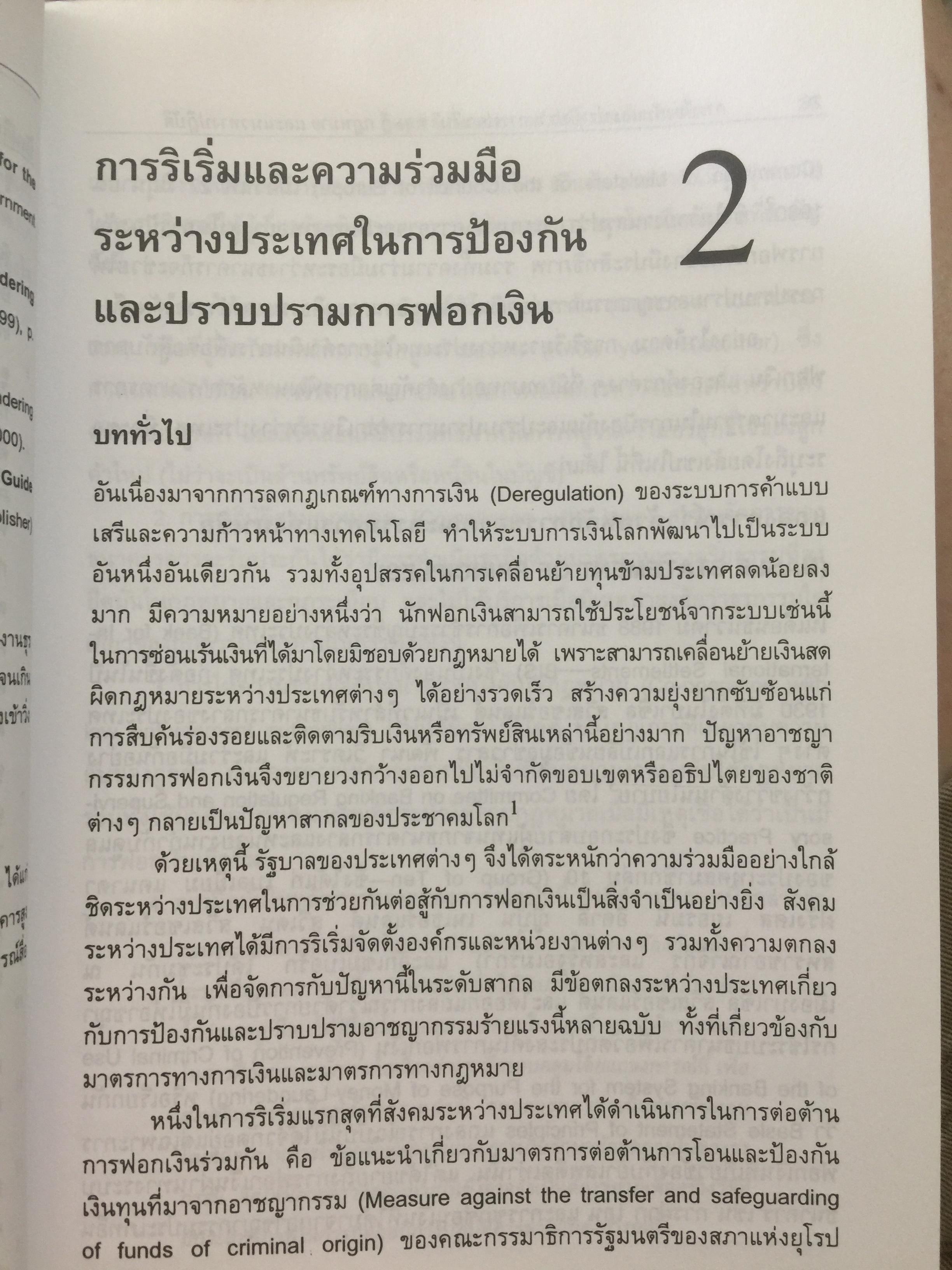 การฟอกเงิน . การป้องกันและปราบปราม. ทฤษฎี กฎหมาย และแนวทางการปฏิบัติ. ผู้เขียน นิกร เภรีกุล 0 กก.