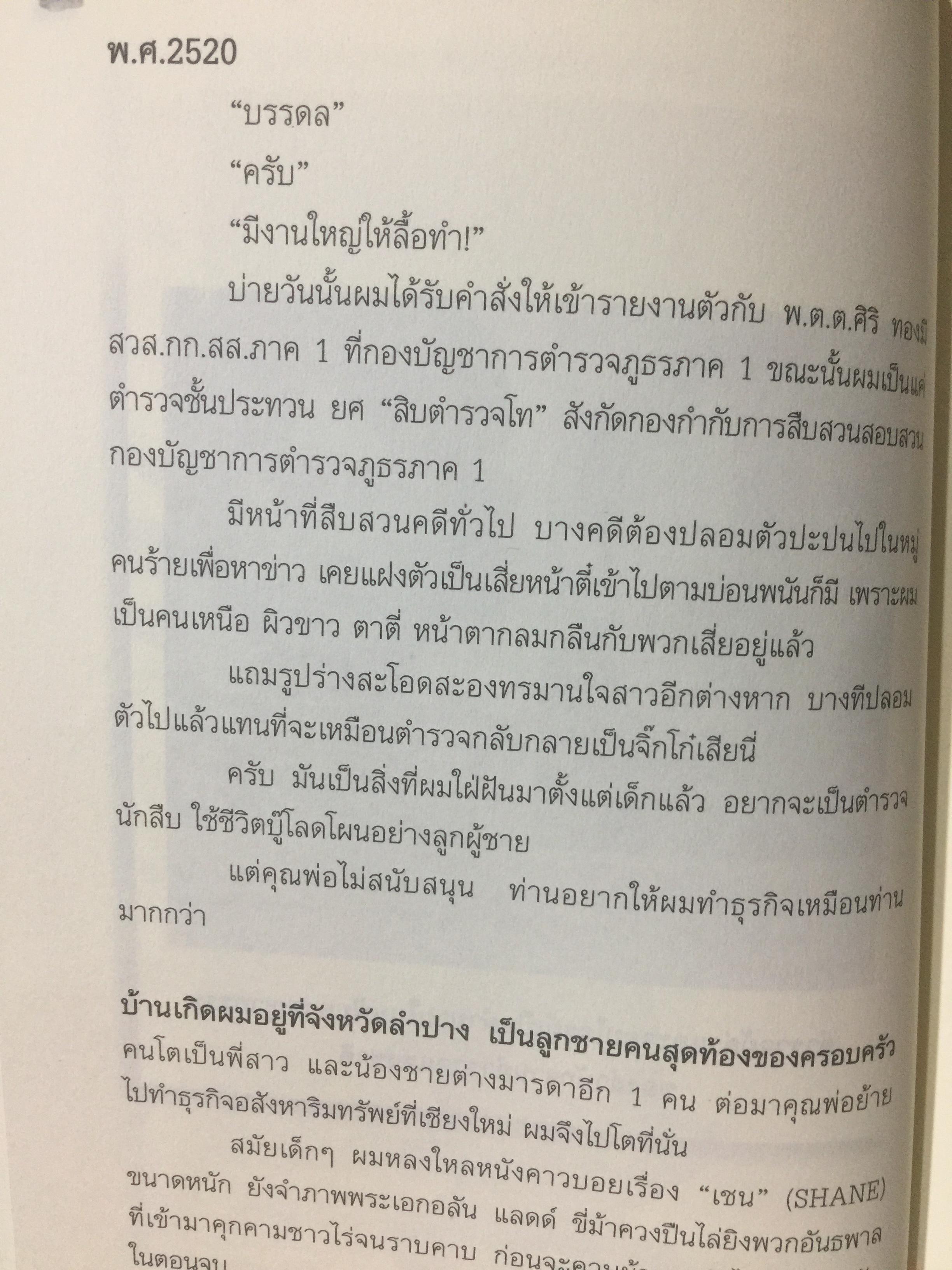 มือปราบเหยี่ยวดำ. พ.ต.อ.บรรดล ตัณฑไพบูลย์ เรื่องจริงที่ตำรวจทั้งประเทศต้องอ่าน. วงการสีกากีมีการซื้อขายตำแหน่งจริงหรือ. จ่าเพียรตายเพราะใคร 0 กก.
