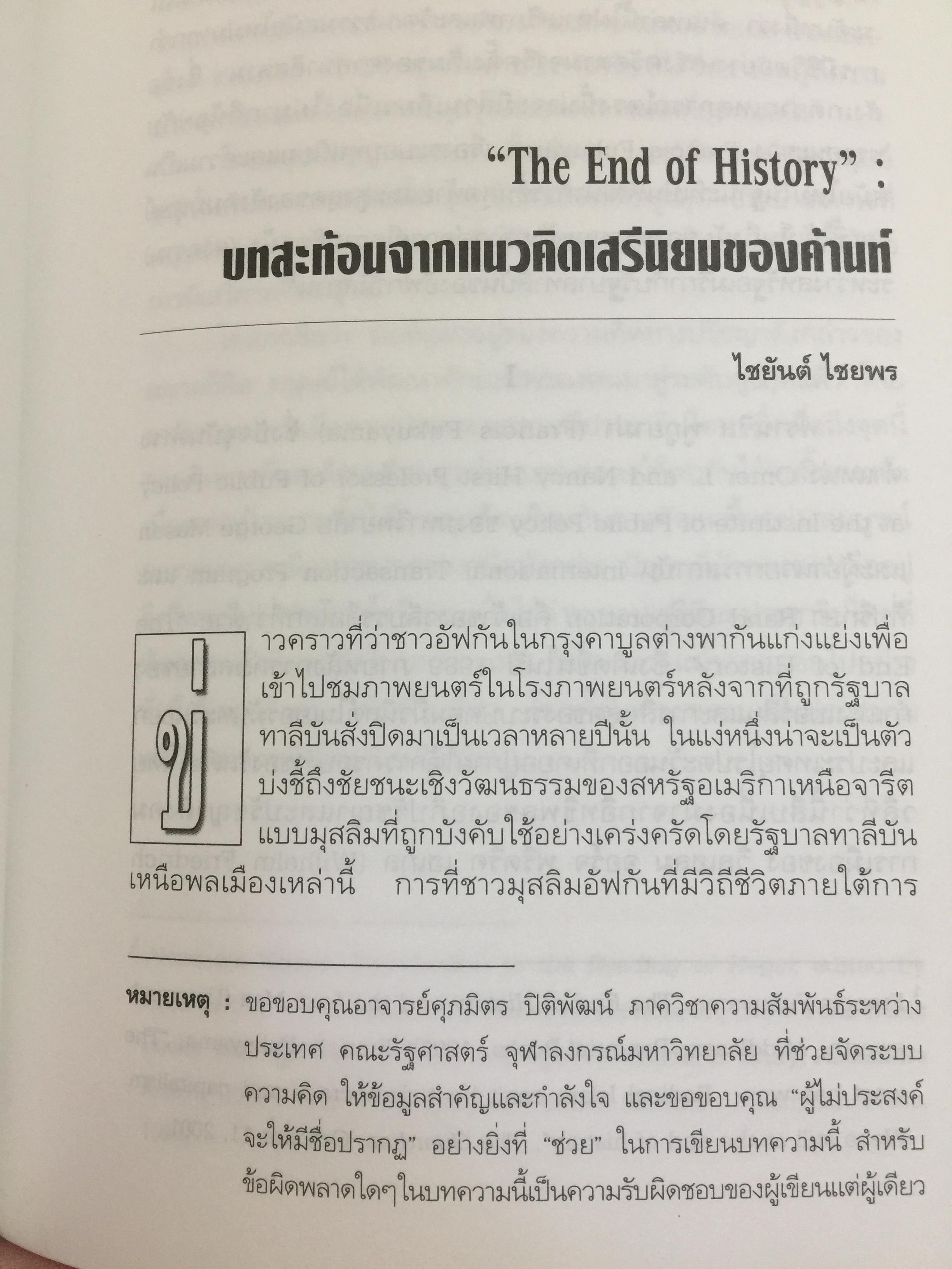 จักรวรรดินิยมกับ การก่อการร้าย. ผู้เขียน ชัยวัฒน์ สถาอานันท์ 800 กรัม