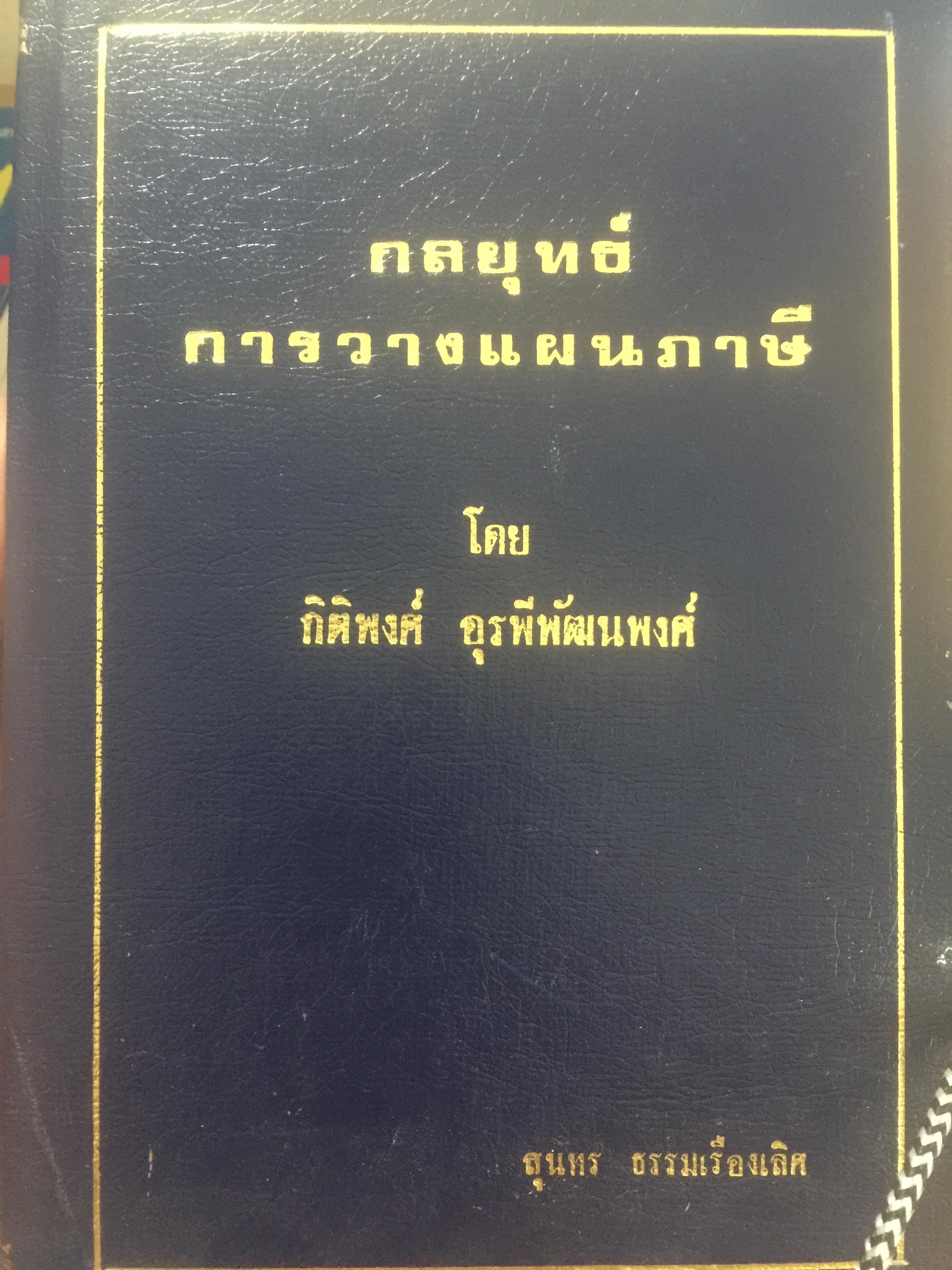 กลยุทธ์การวางแผนภาษี. ผู้เขียน ปิติพงค์ อุรพีพัฒนพงค์ 3 กก.