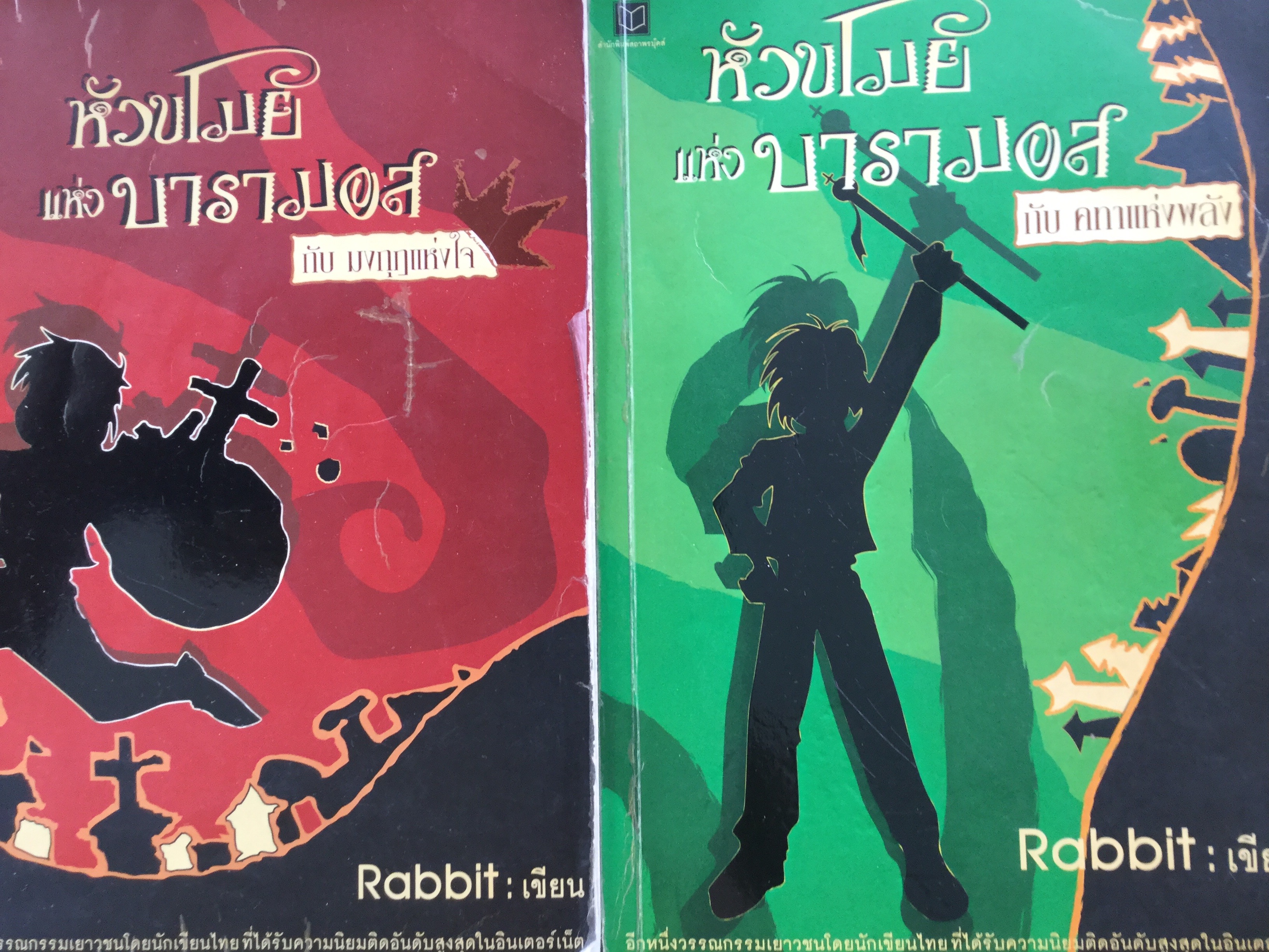 หัวขโมยแห่งบารามอส รวม 2 ตอน 1) คฑาแห่งพลัง. 2) มงกุฎแห่งใจ. ผู้เขียน Rabbit. อีกหนึ่งวรรณกรรมเยาวชนโดยนักเขียนไทยที่ได้รับความนิยมติดอันดับสูงสุดในอินเตอร์เน็ต 0 กก.