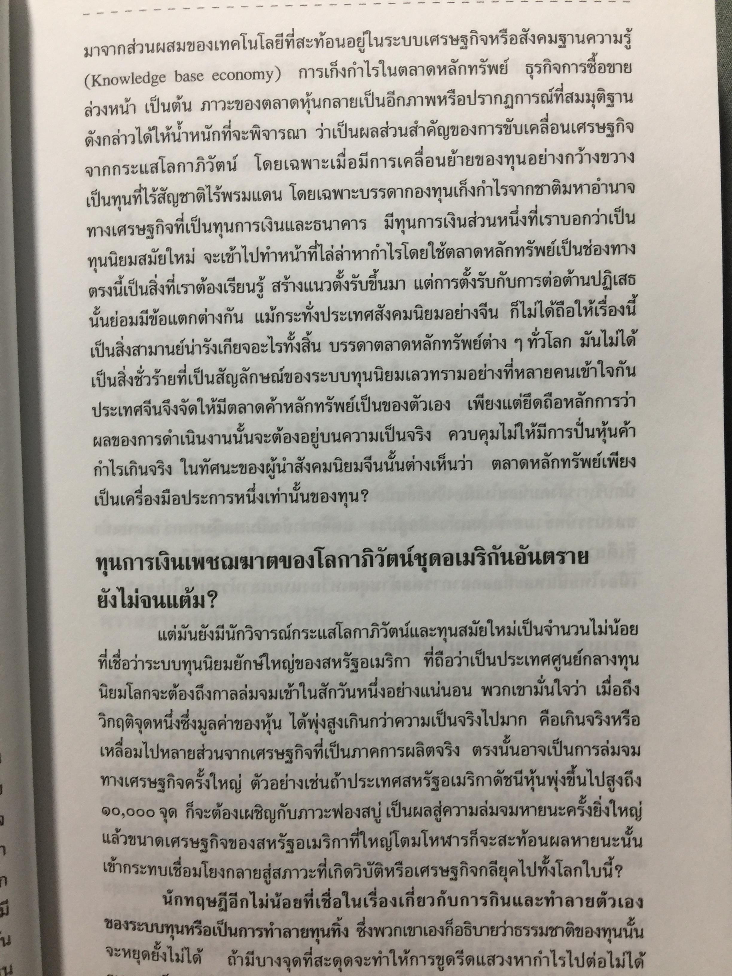 สยามปะทะ โลกาภิวัฒน์. SIAM vs GLOBALIZATION เบื้องลึกที่แท้จริงในปมขั้วความขัดแย้งของรัฐไทย. ผู้เรียบเรียง เรียงยศ จันทรคีรี 0 กก.