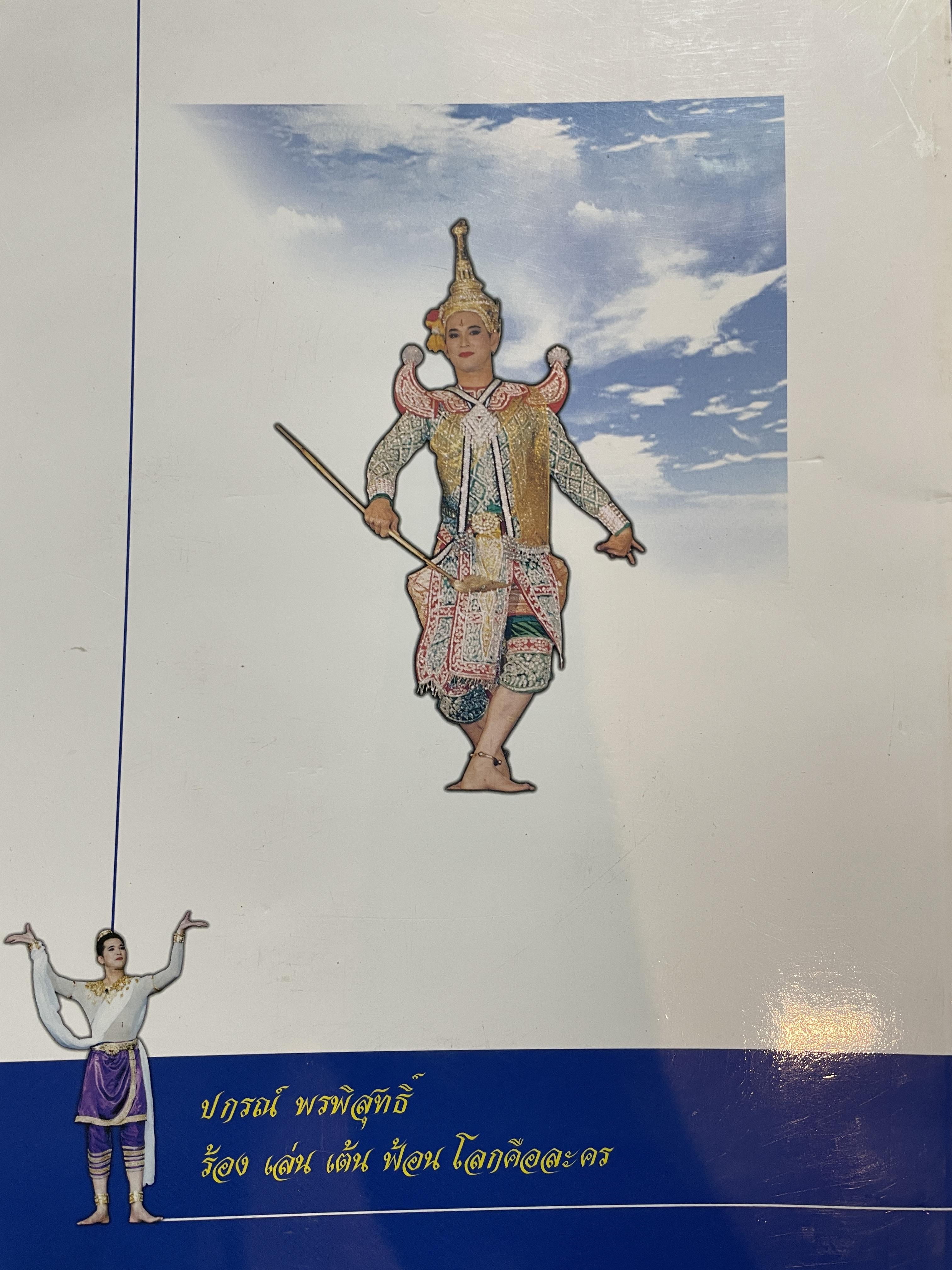 ปกรณ์ พรพิสุทธิ์ ร้อง เล่น เต้น ฟ้อน โลกคือละคร 2,500 กรัม