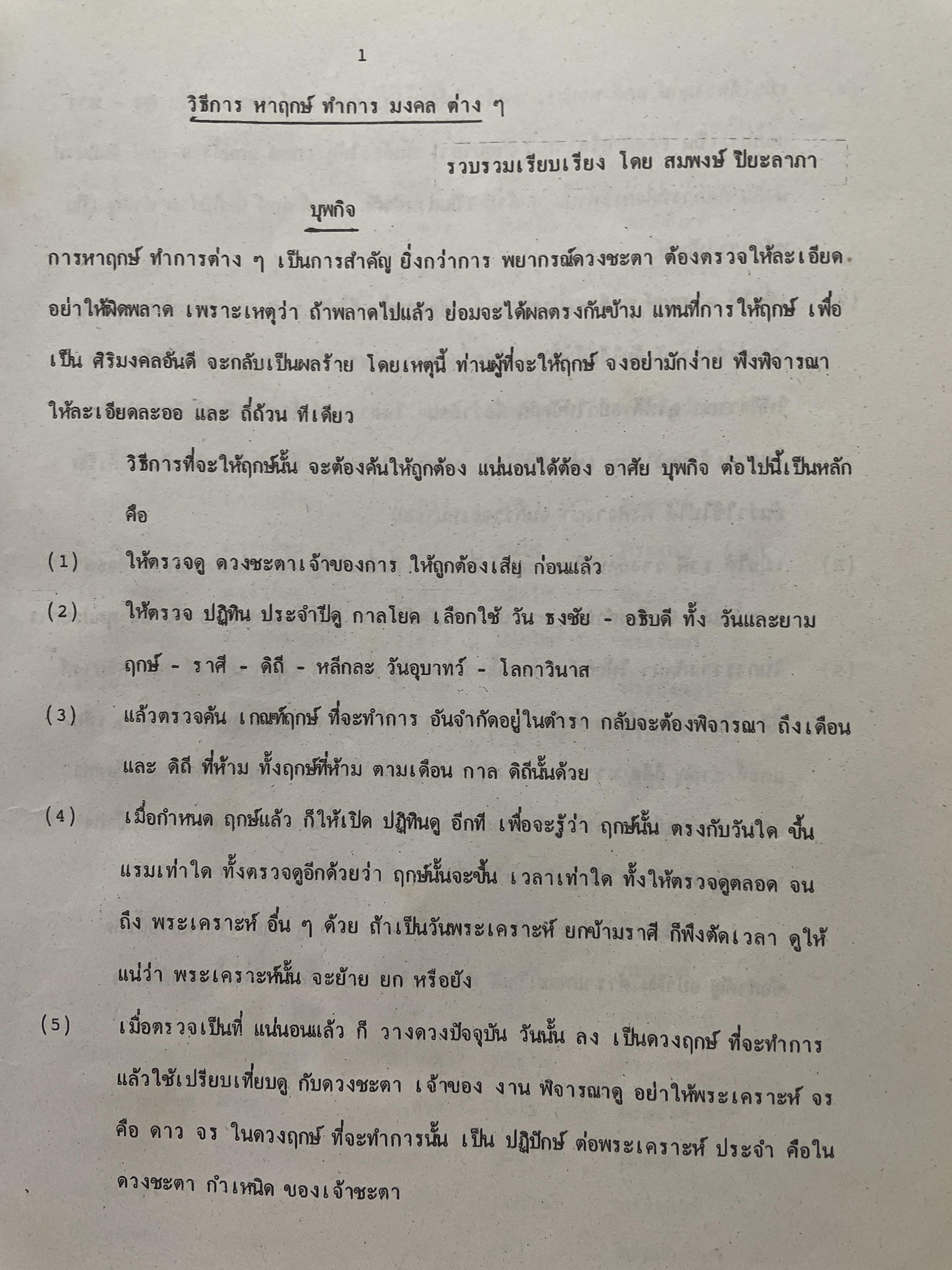 ตำราฤกษ์ แนะแนาทางวิธิให้ฤกษ์ สำหรับนักศึกษาโหราศาสตร์ไทย รวบรวมและเรียบเรื่องโดย สมพงษ์ ปิยะลาภา 3 กก.