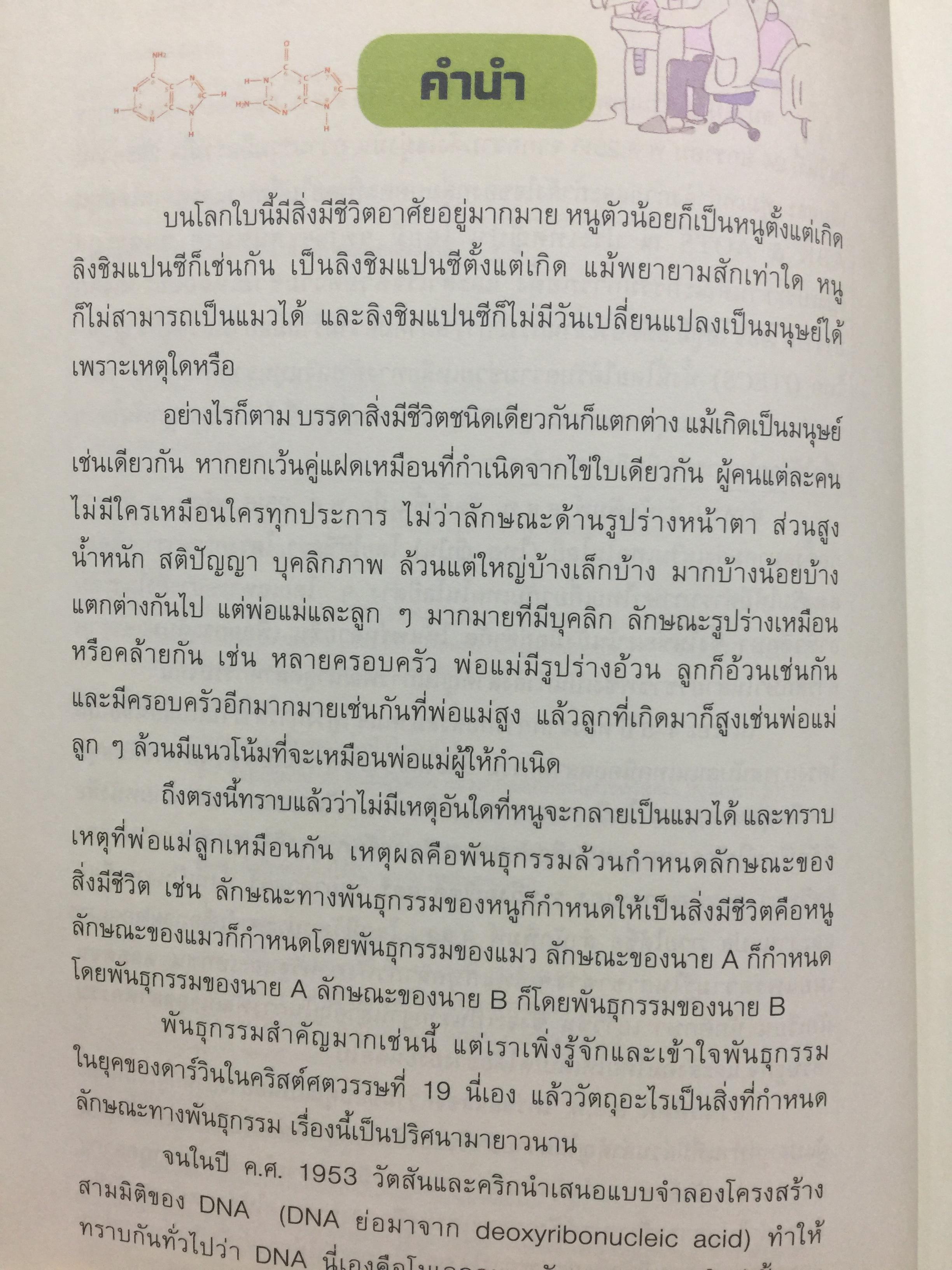 DNA ฉบับการ์ตูน. ความรู้พื้นฐานเรื่อง DNA. RNA สารพันธุกรรมในร่างกายมนุษย์ ฉบับอ่านสนุก เข้าใจง่าย อ่านสนุก โดย Satoshi. Ikuta. แปลและเรียบเรียงโดย รศ.ดร.ศักดา ดาดวง 0 กก.